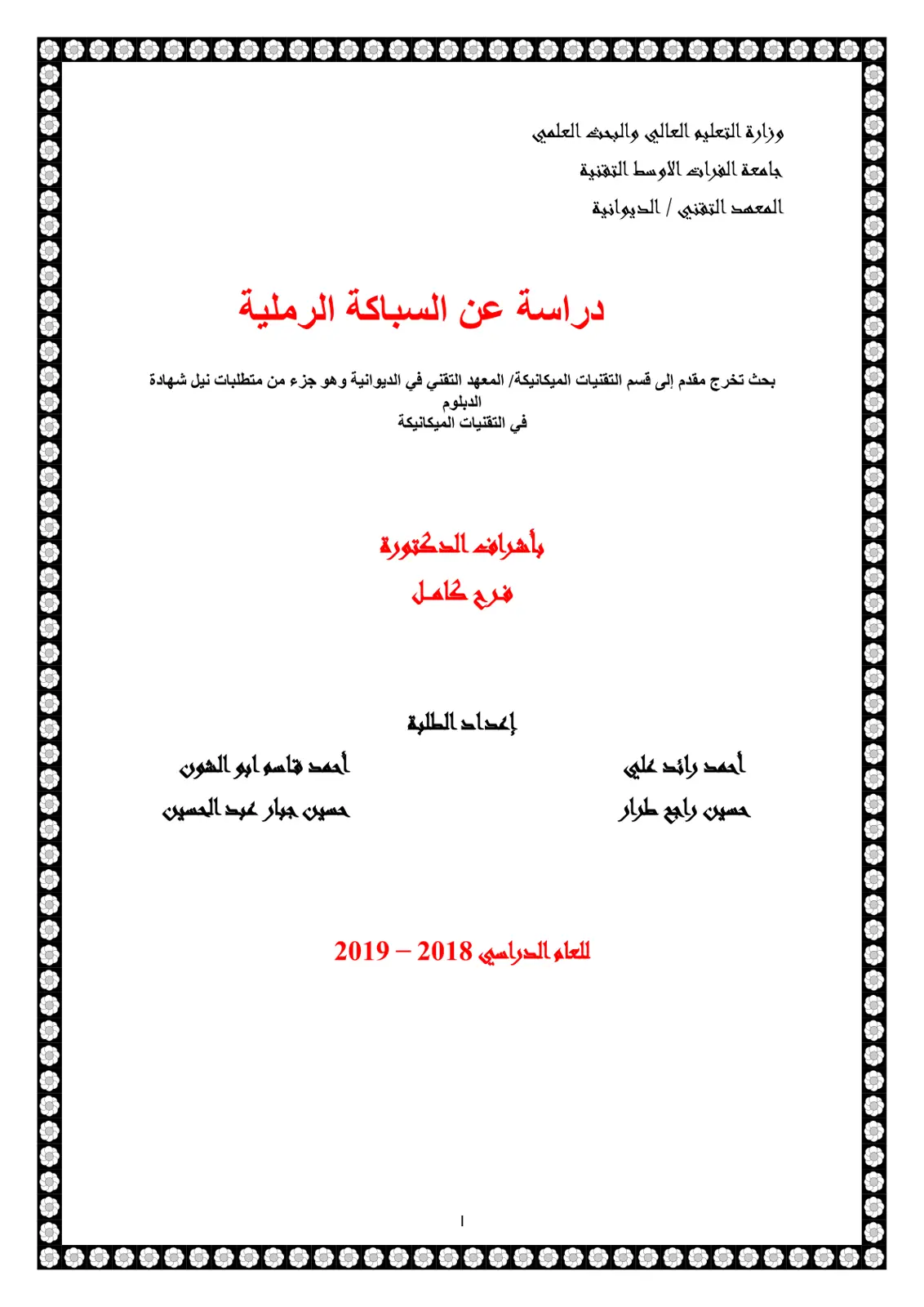 غلاف تقرير دراسة عن السباكة الرملية