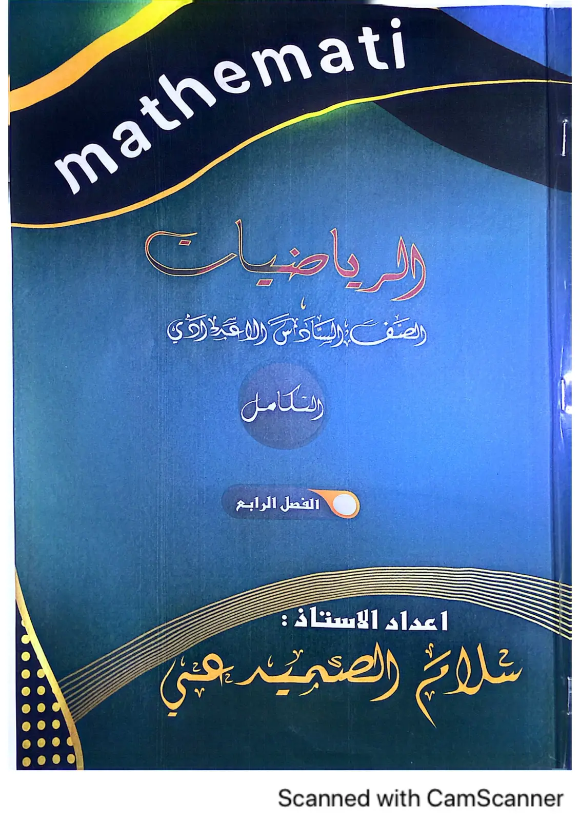 غلاف تقرير الرياضيات الصف السادس الإعدادي التكامل الفصل الرابع