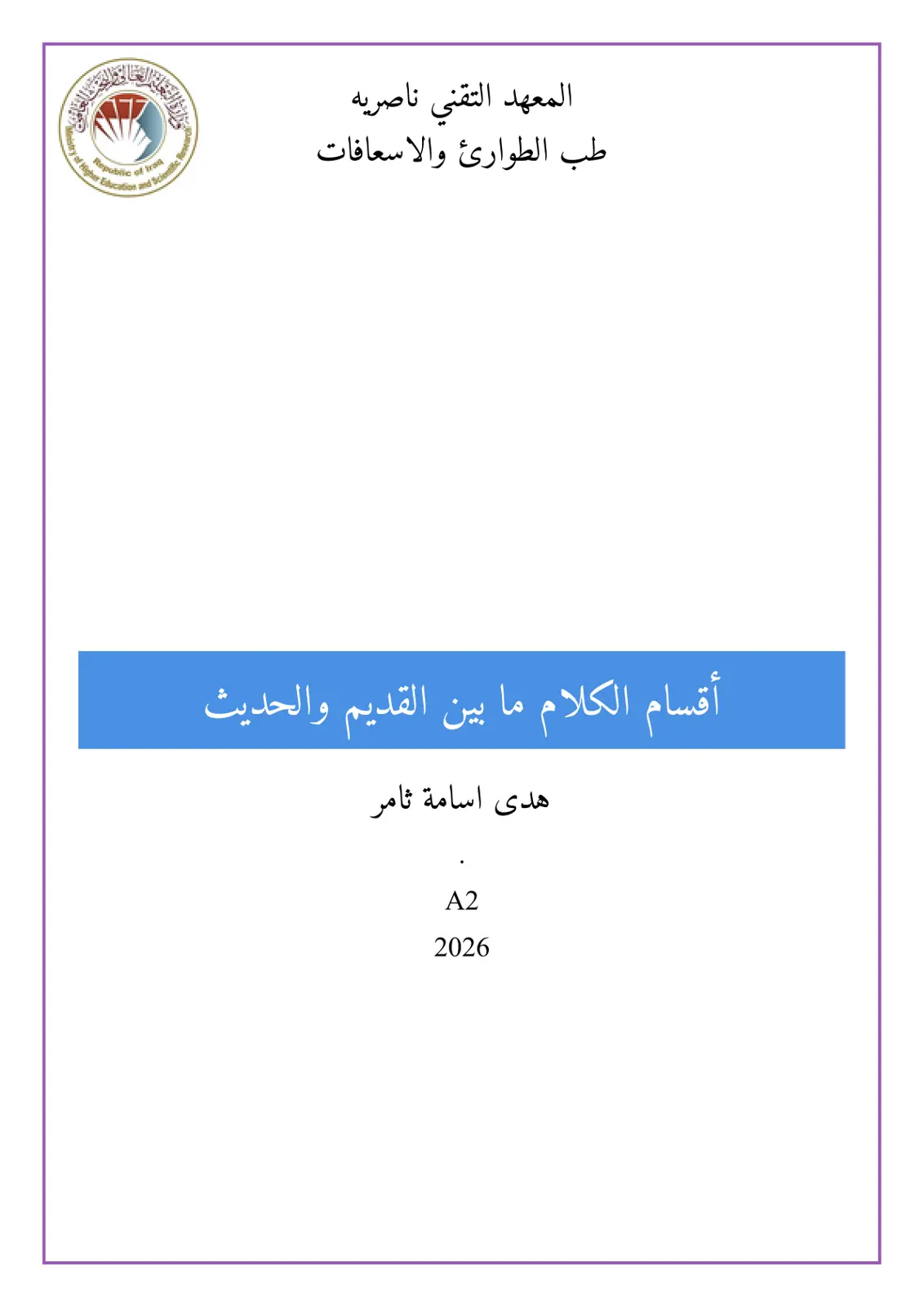 غلاف تقرير طب الطوارئ والإسعافات أقسام الكلام ما بين القديم والحديث