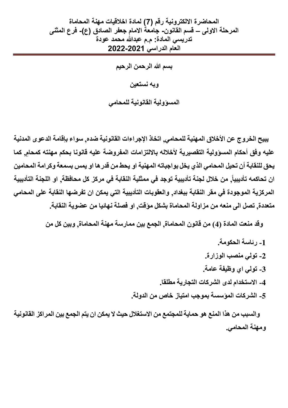 غلاف تقرير المحاضرة الإلكترونية رقم (7) لمادة أخلاقيات مهنة المحاماة