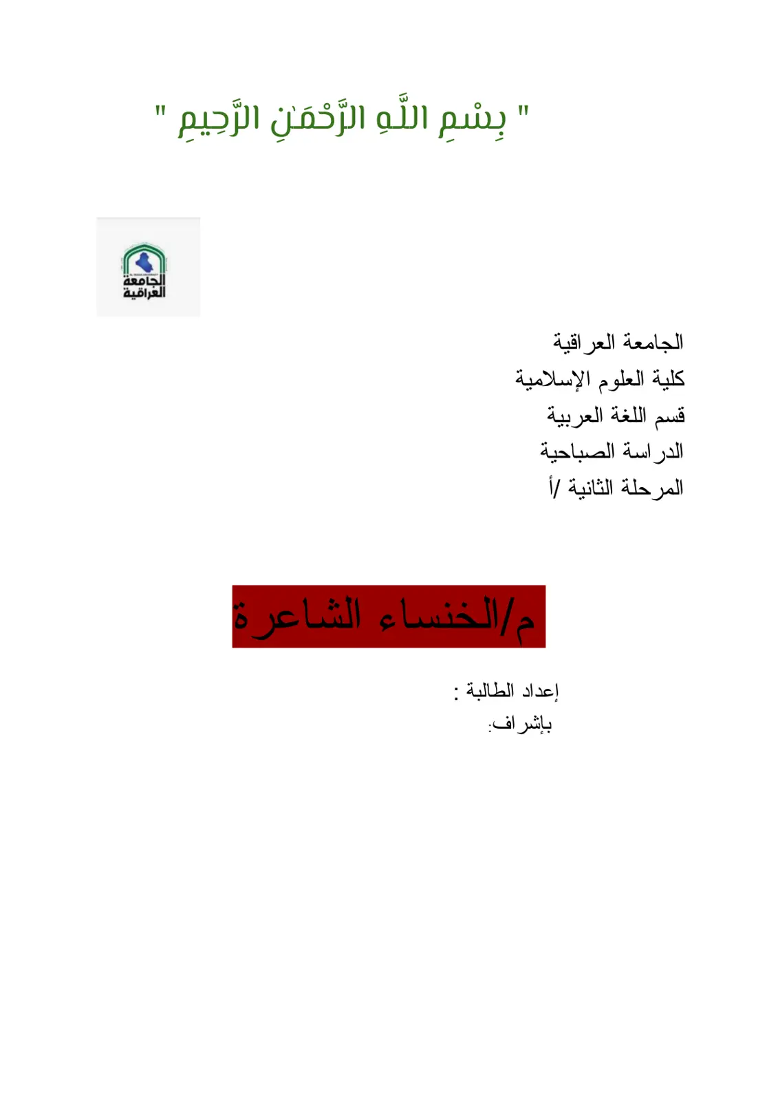 غلاف تقرير الخنساء الشاعرة