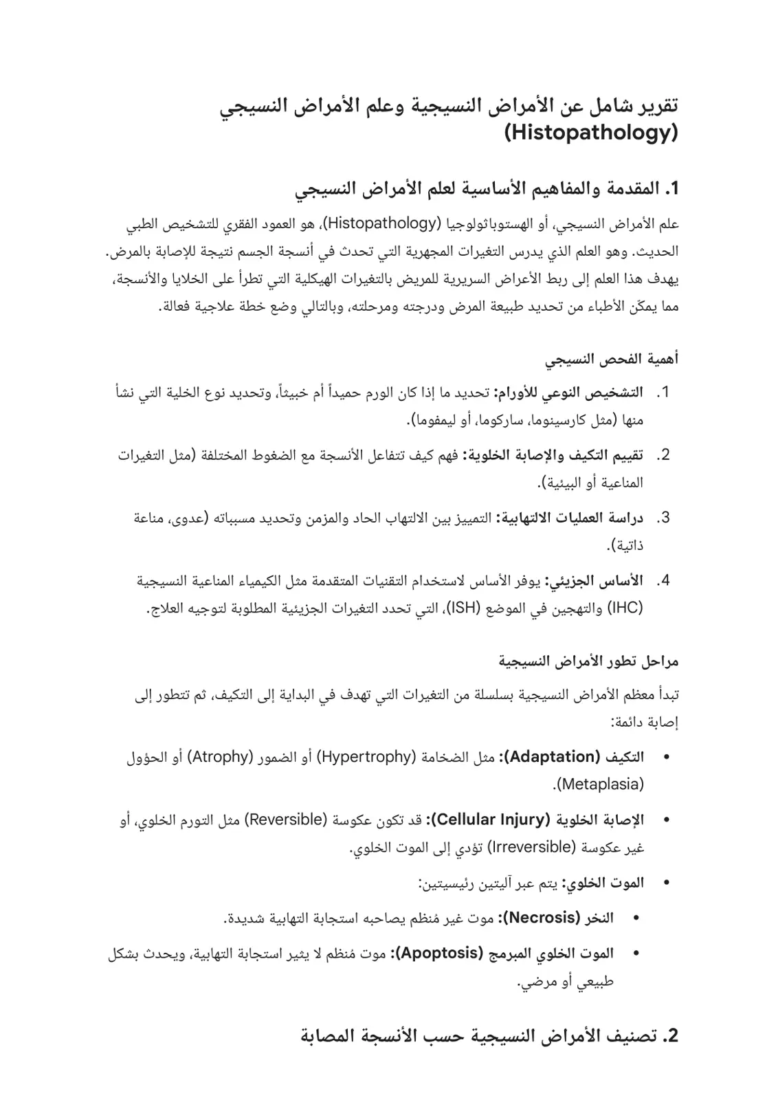 غلاف تقرير تقرير شامل عن الأمراض النسيجية وعلم الأمراض النسيجي (Histopathology)