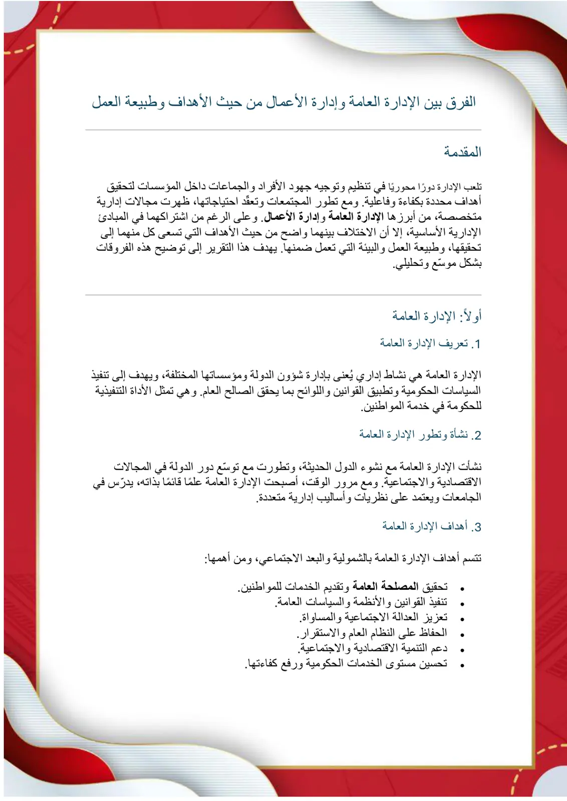 غلاف تقرير الفرق بين الإدارة العامة وإدارة الأعمال من حيث الأهداف وطبيعة العمل