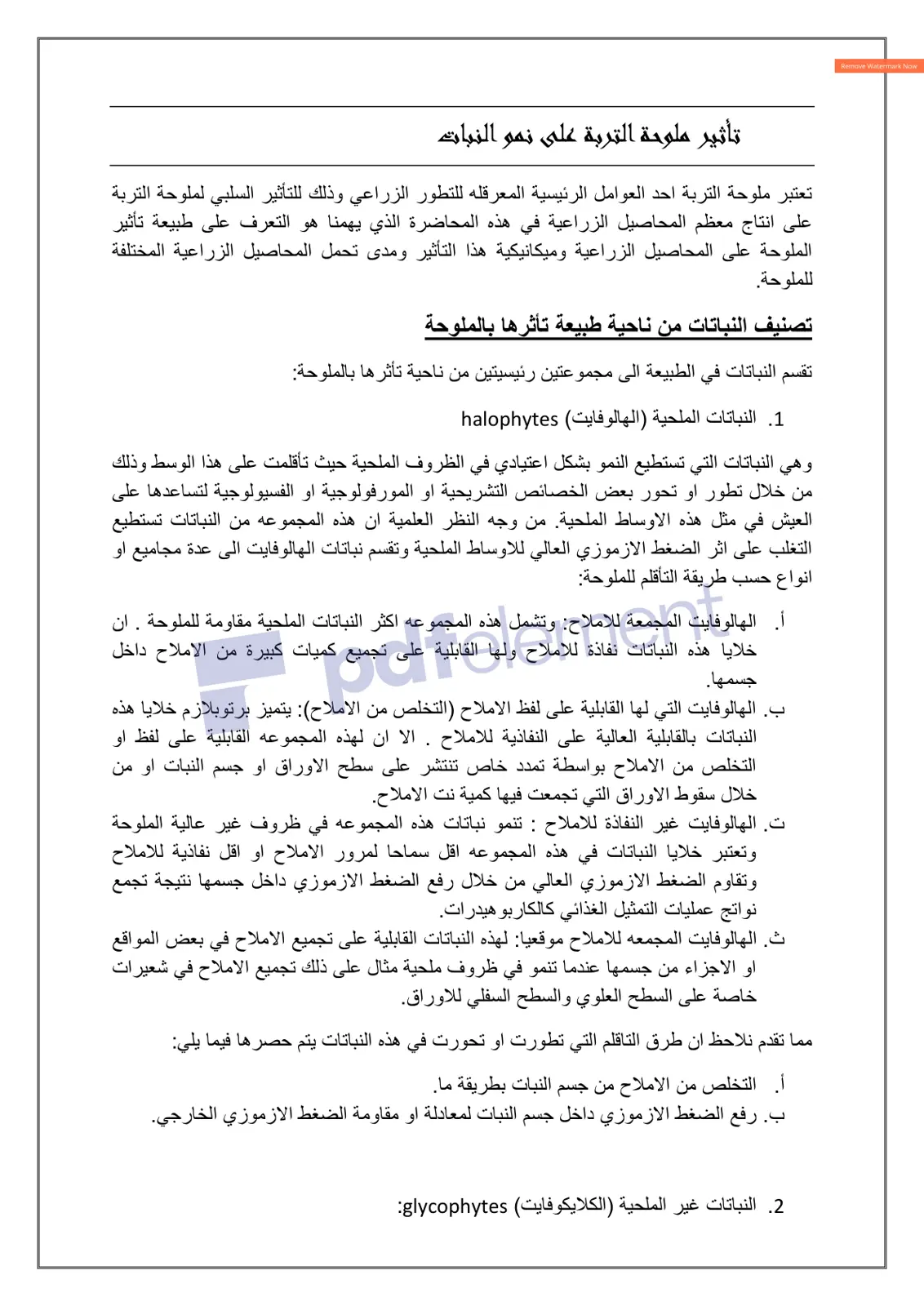 غلاف تقرير تأثير ملوحة التربة على نمو النبات