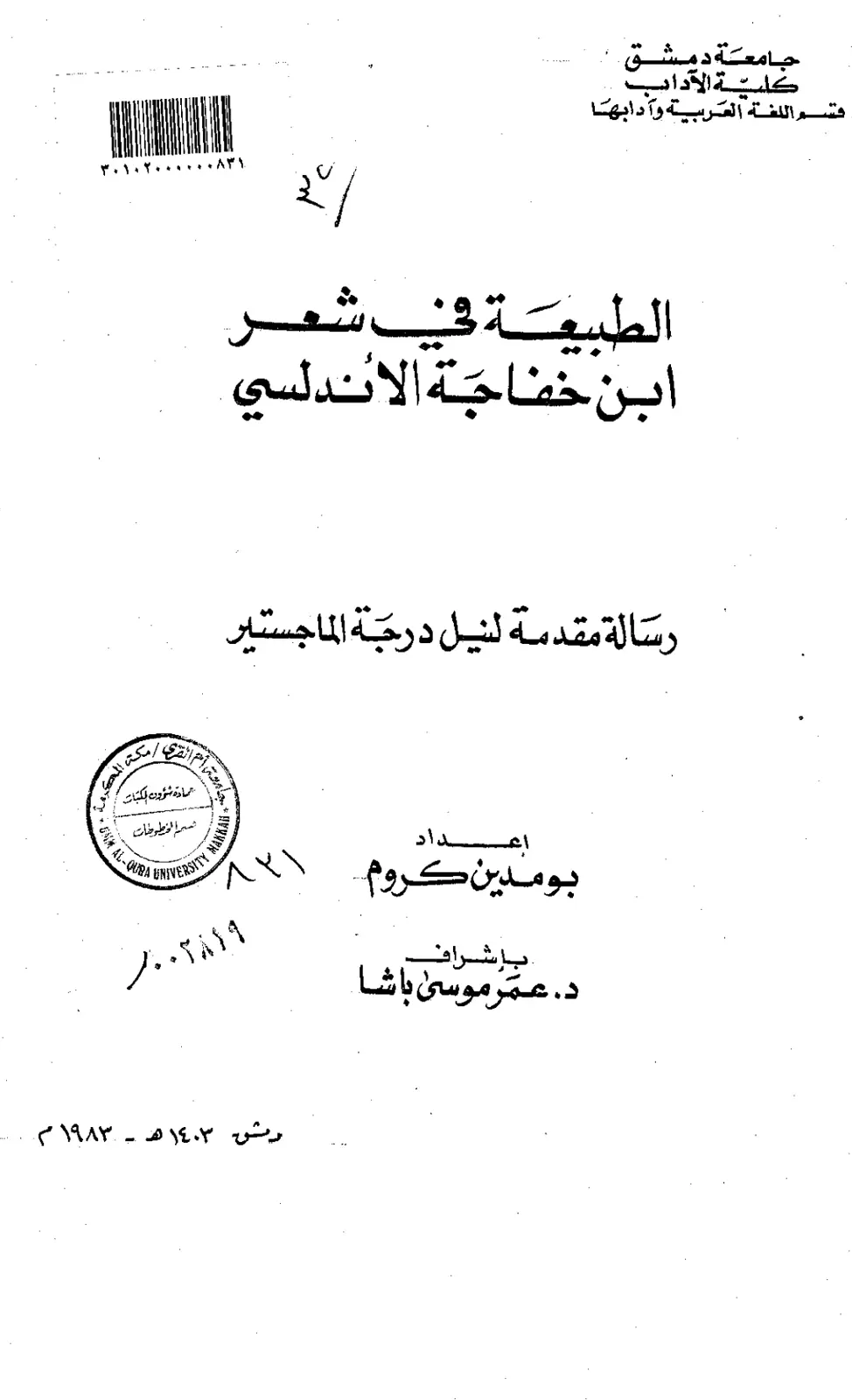 غلاف تقرير الطبيعة في شعر ابن خفاجة الأندلسي - رسالة ماجستير