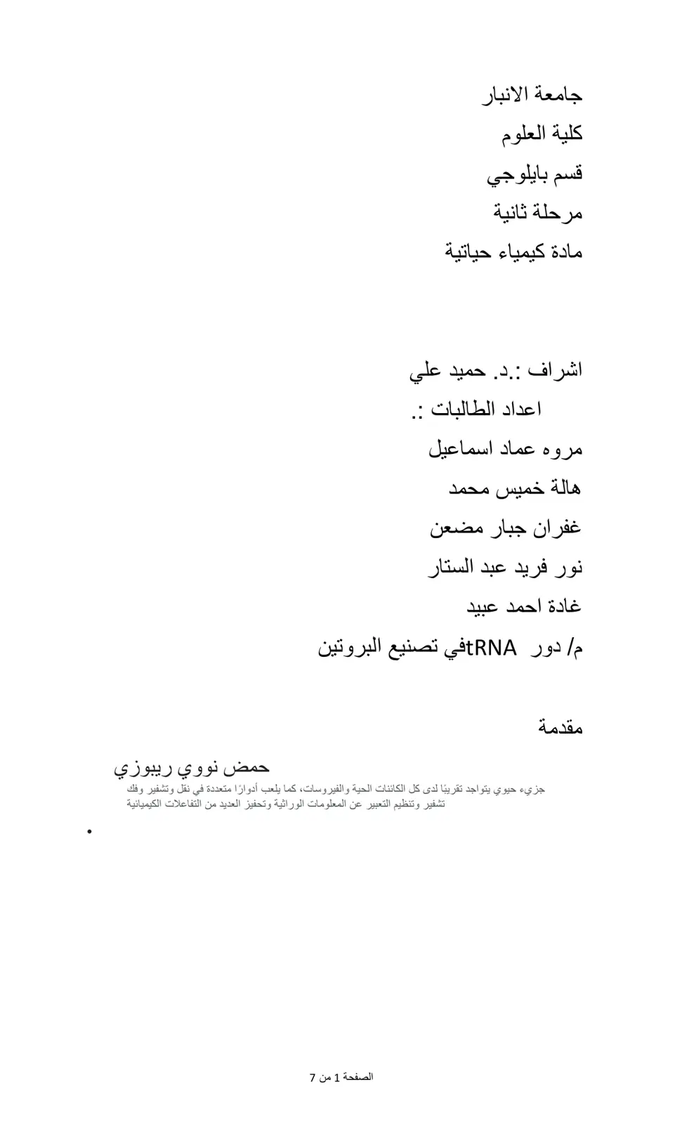 غلاف تقرير دور tRNA في تصنيع البروتين