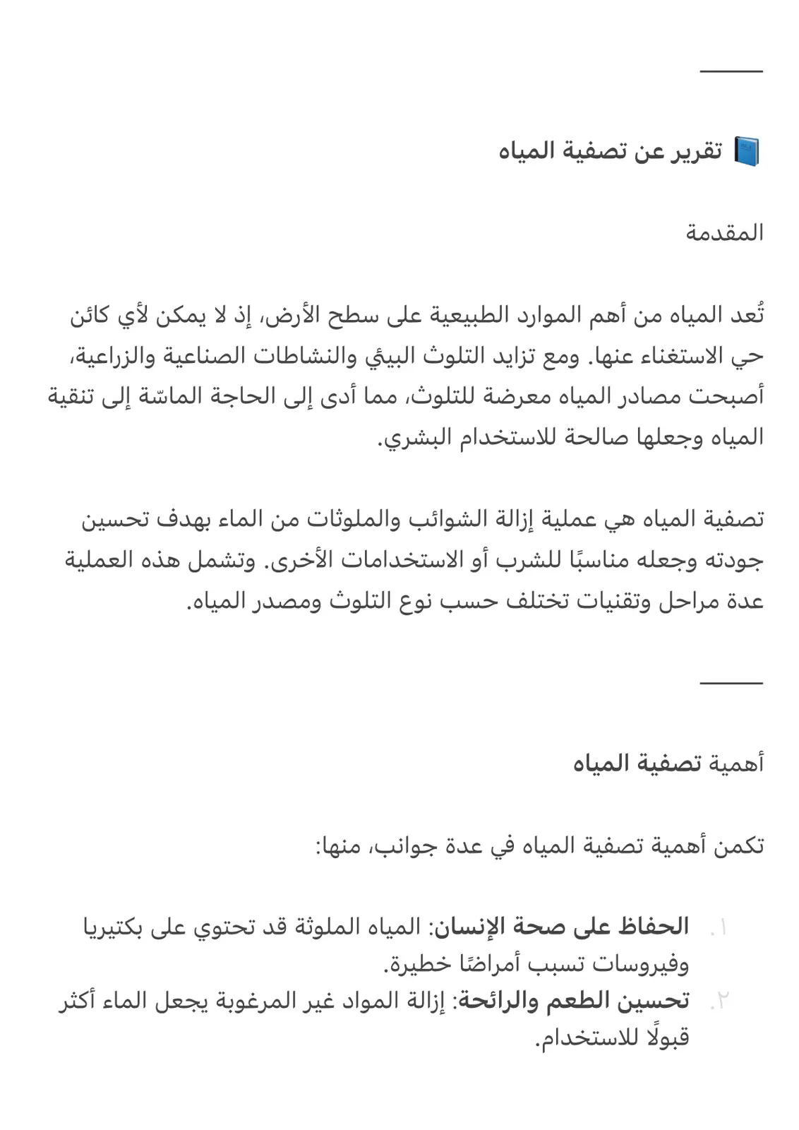 غلاف تقرير تقرير عن تصفية المياه
