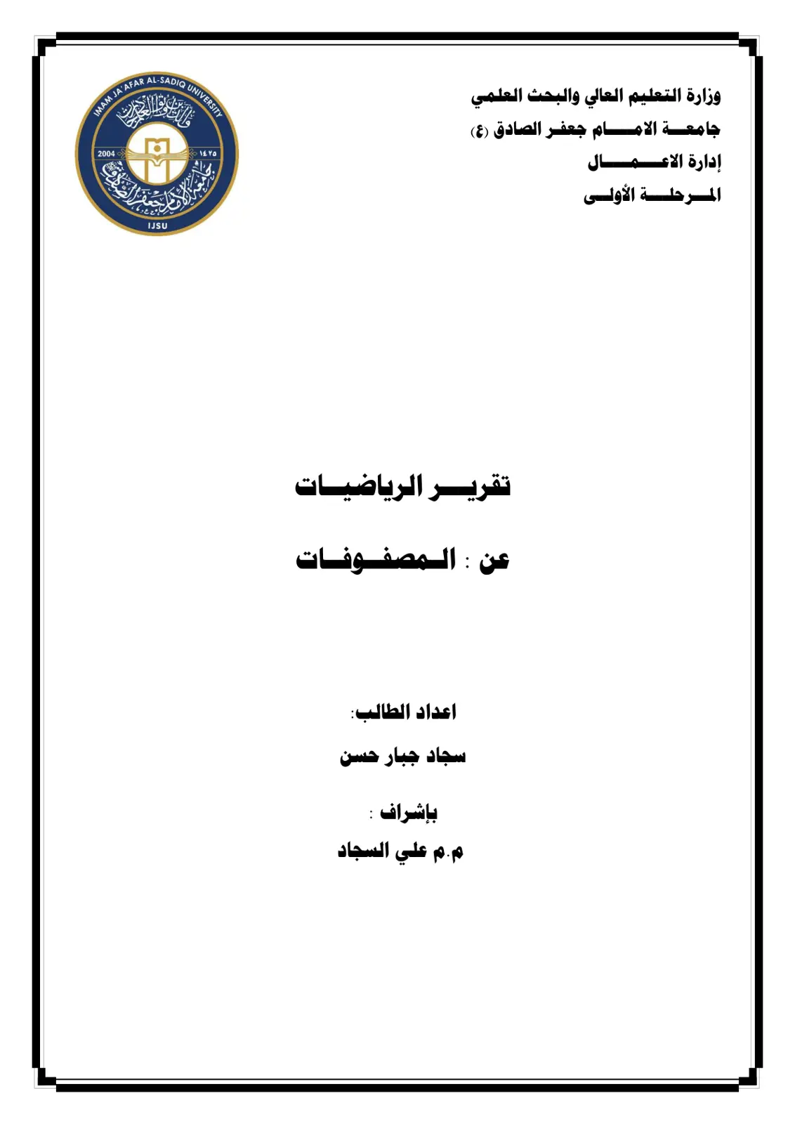 غلاف تقرير تقرير مادة الرياضيات - المصفوفات