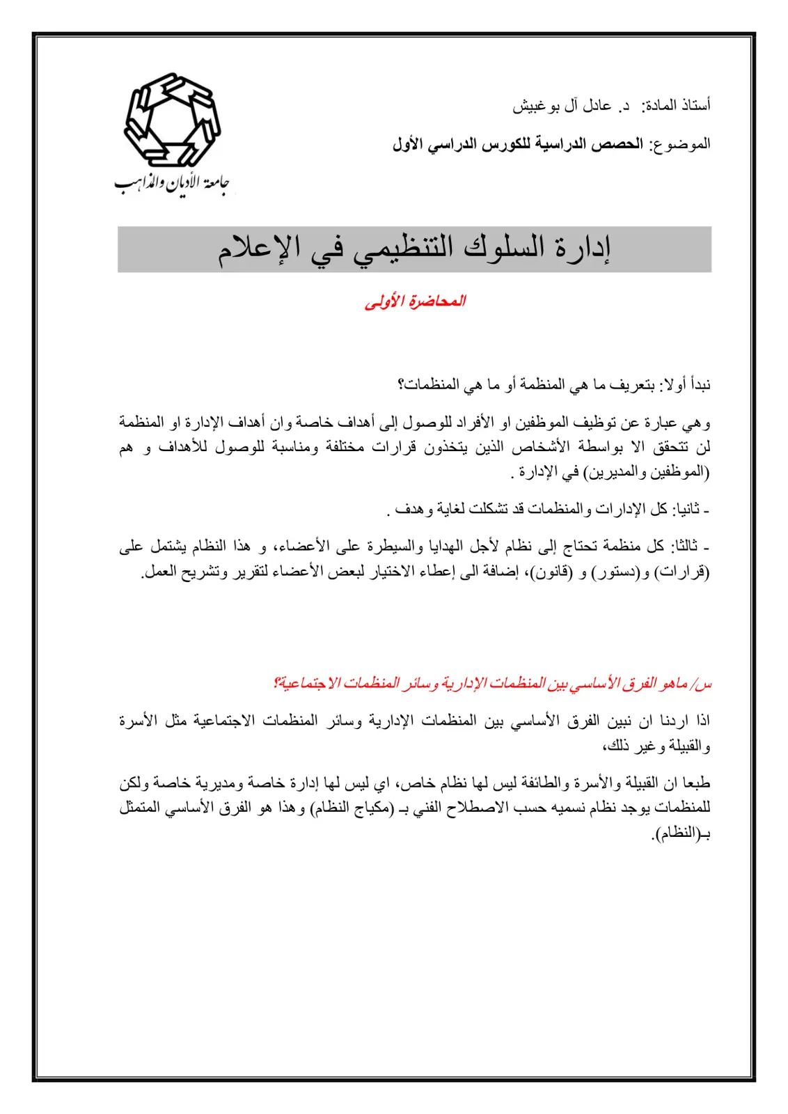 غلاف تقرير إدارة السلوك التنظيمي في الإعلام