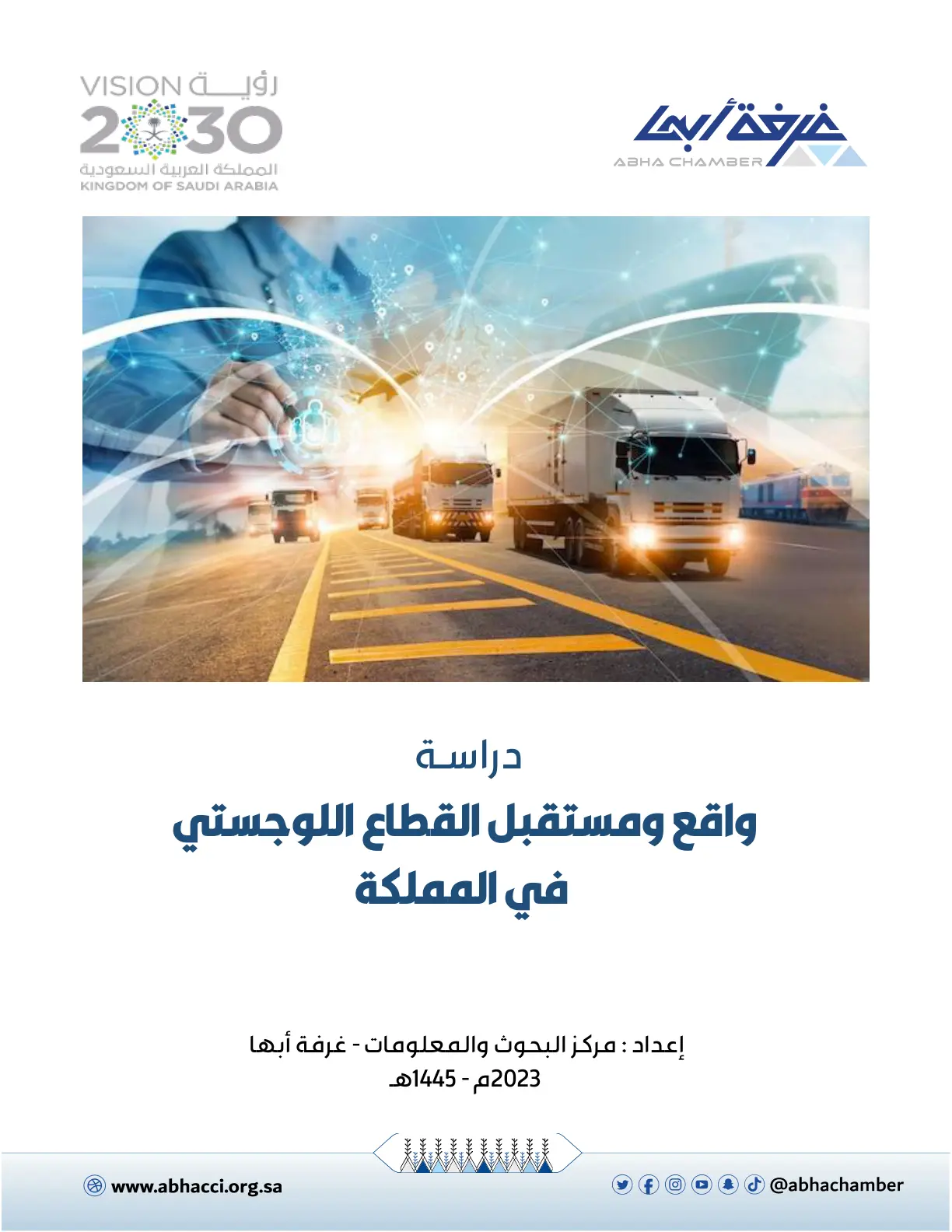 غلاف تقرير دراسة واقع ومستقبل القطاع اللوجستي في المملكة