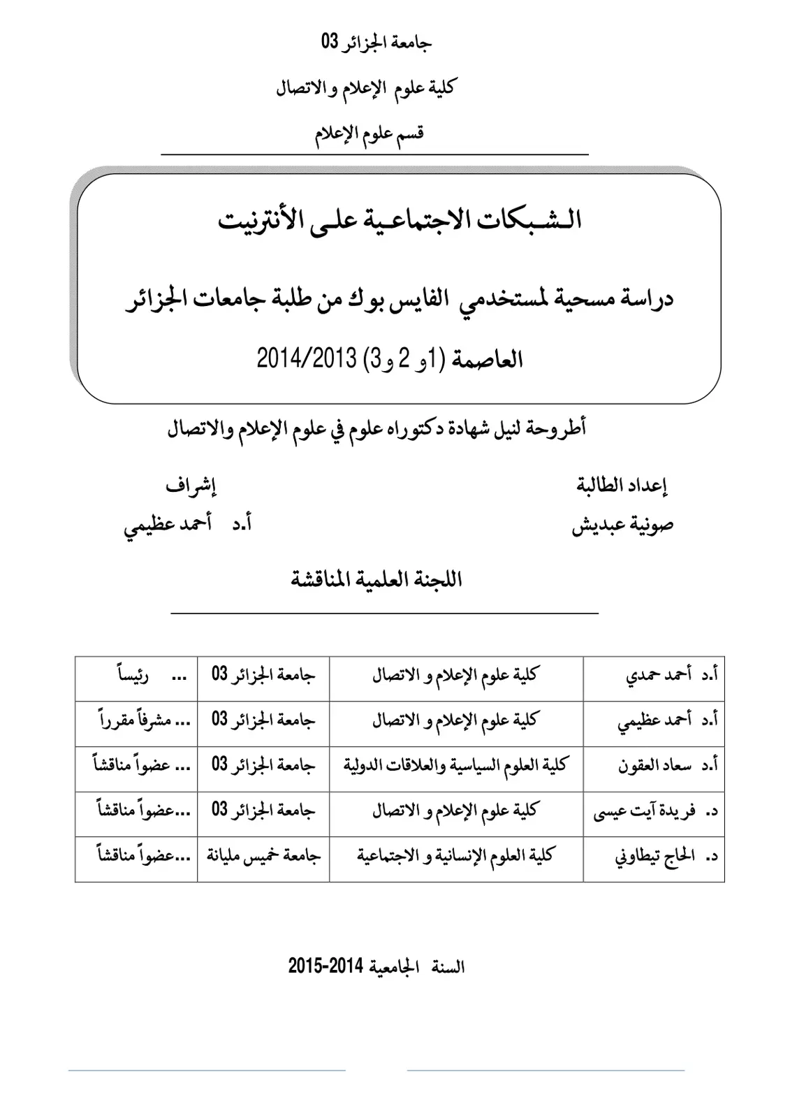 غلاف تقرير الشبكات الاجتماعية على الأنترنيت: دراسة مسحية لمستخدمي الفايس بوك من طلبة جامعات الجزائر العاصمة (1 و 2 و 3) 2014/2013