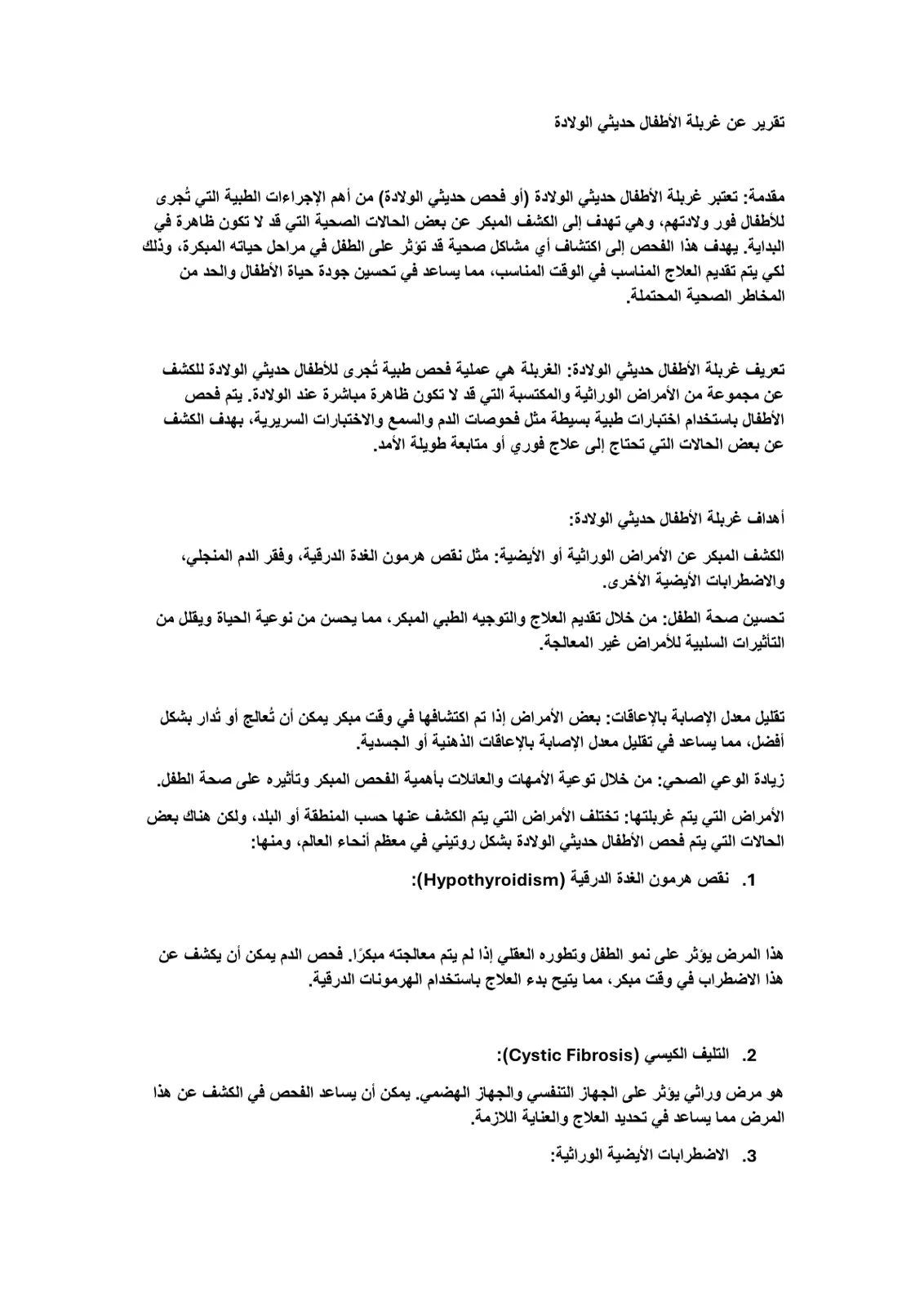 غلاف تقرير تقرير عن غربلة الأطفال حديثي الولادة