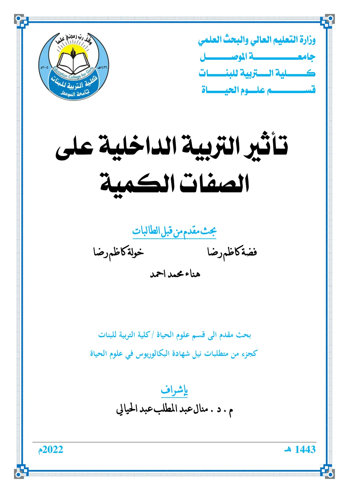 غلاف تقرير تأثير التربية الداخلية على الصفات الكمية