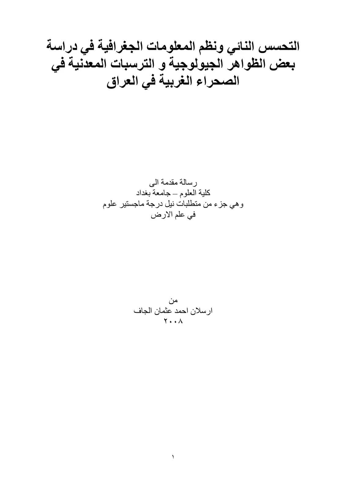 غلاف تقرير التحسس النائي ونظم المعلومات الجغرافية في دراسة بعض الظواهر الجيولوجية و الترسبات المعدنية في الصحراء الغربية في العراق