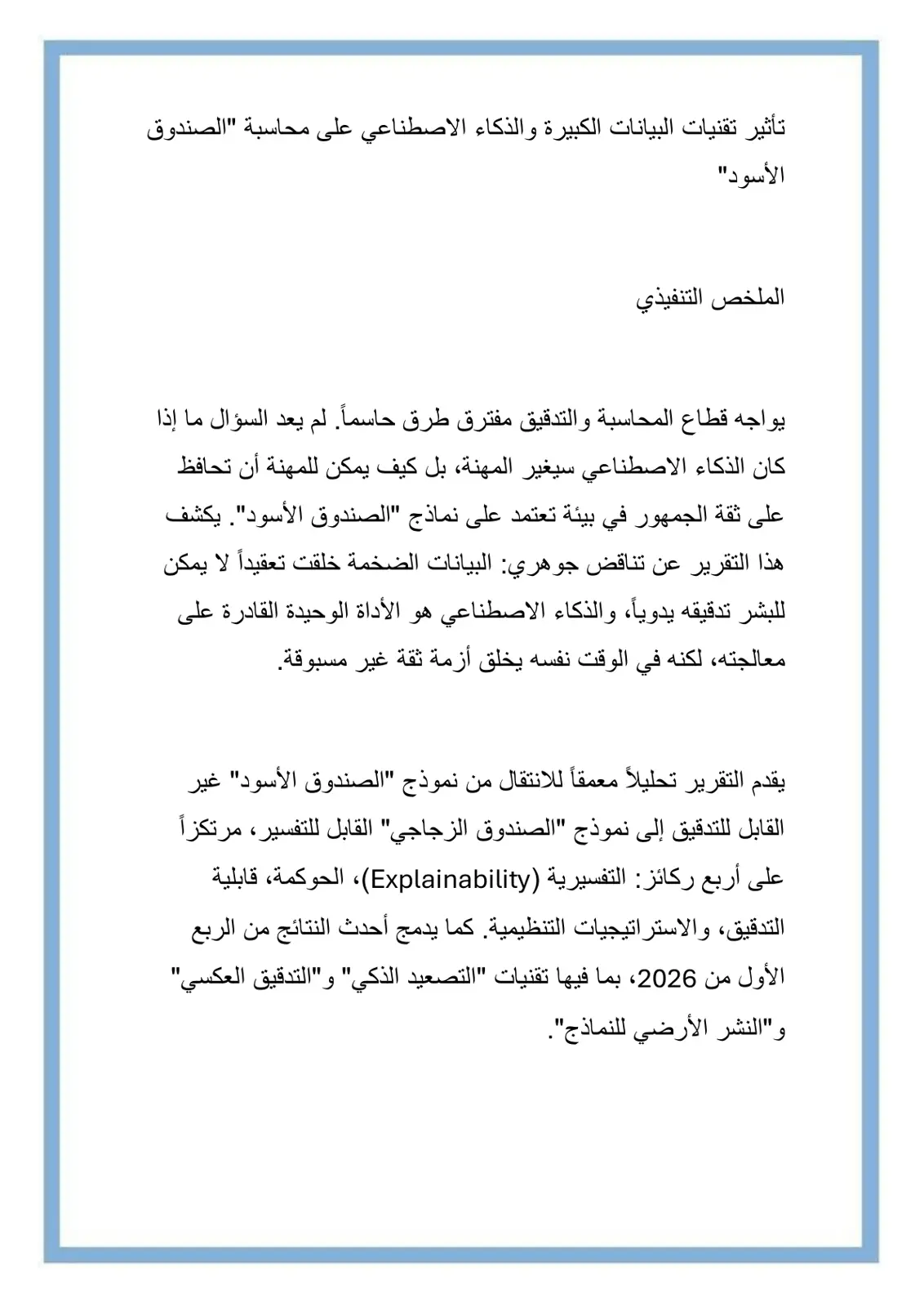 غلاف تقرير تأثير تقنيات البيانات الكبيرة والذكاء الاصطناعي على محاسبة "الصندوق الأسود"