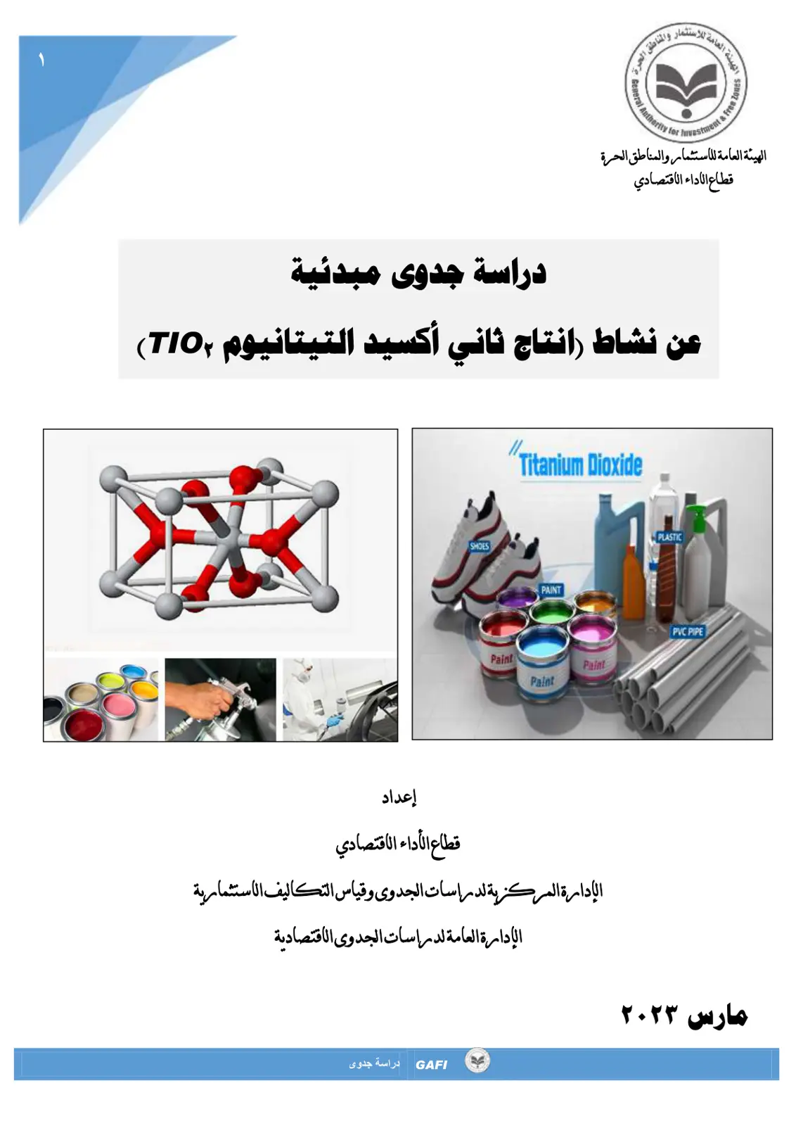 غلاف تقرير دراسة جدوى مبدئية عن نشاط إنتاج ثاني أكسيد التيتانيوم (TiO₂)