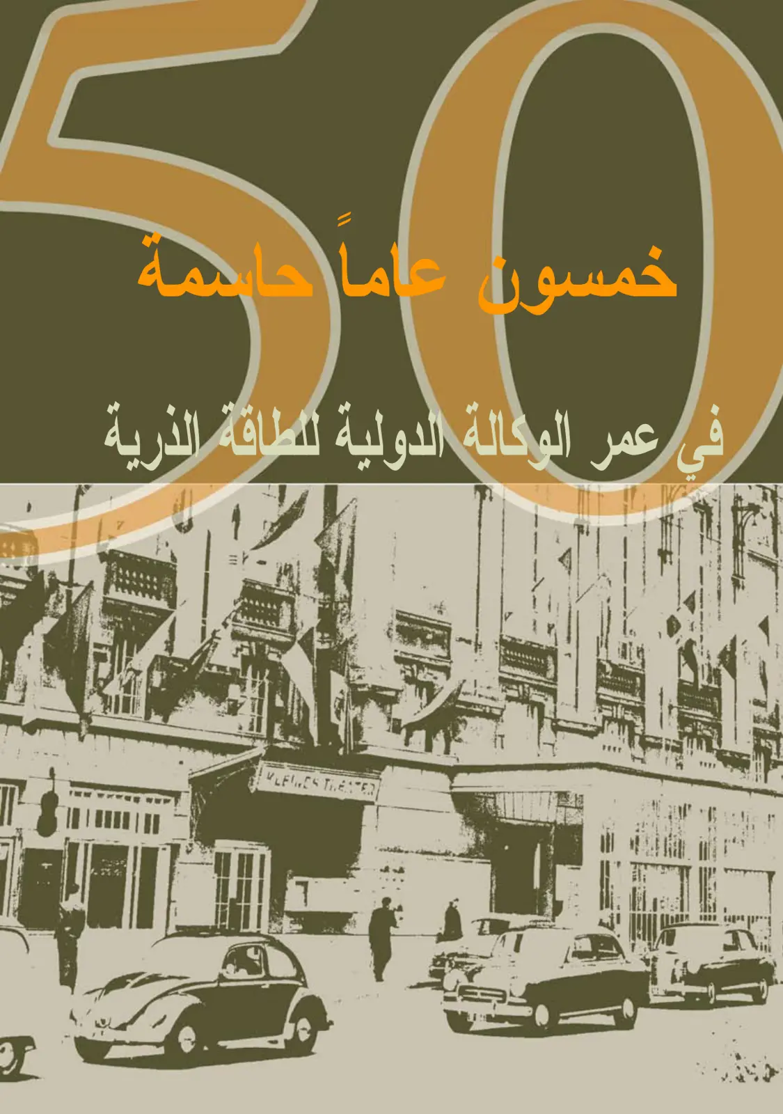 غلاف تقرير خمسون عاماً حاسمة - عمر الوكالة الدولية للطاقة الذرية