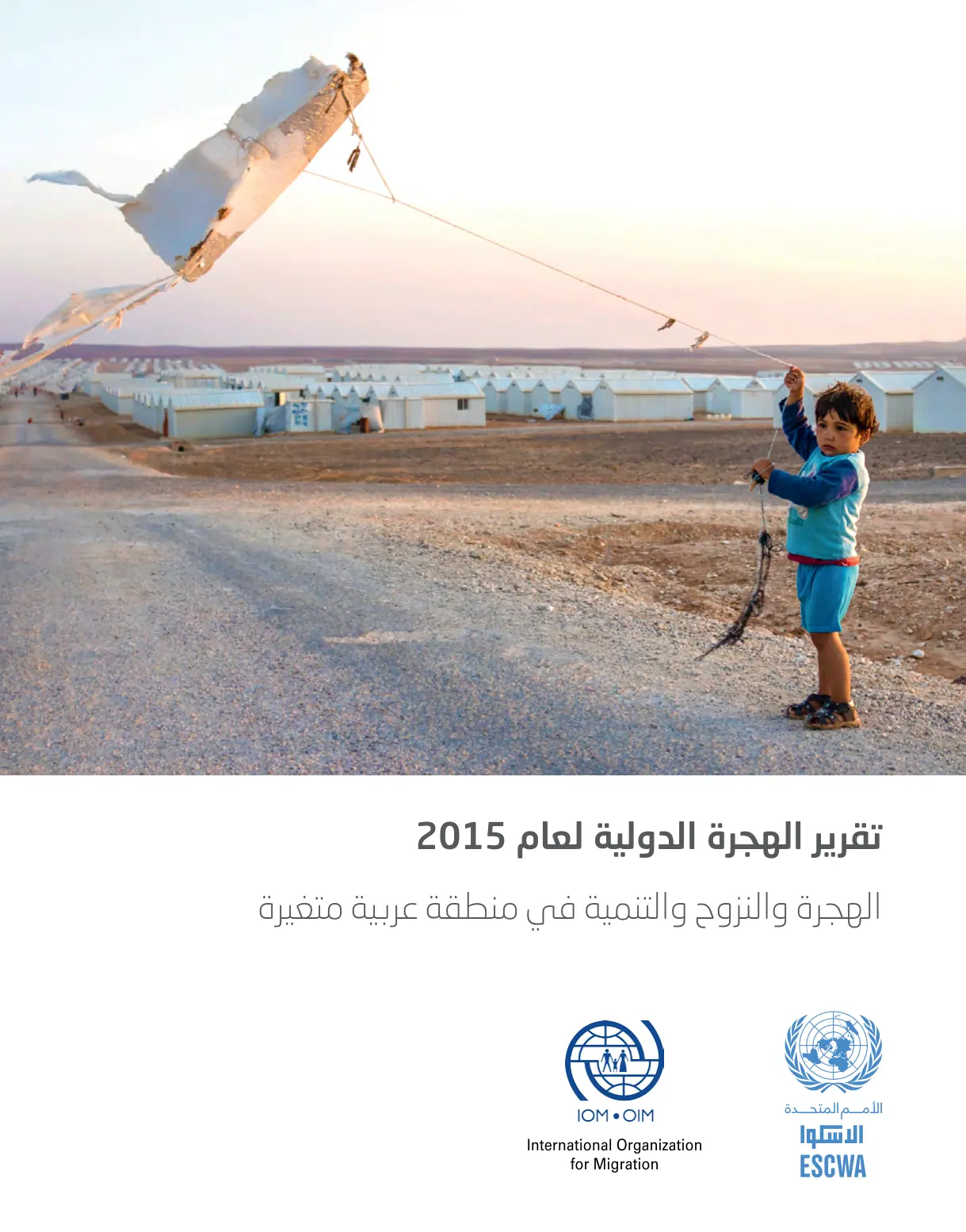 غلاف تقرير تقرير الهجرة الدولية لعام 2015: الهجرة والنزوح والتنمية في منطقة عربية متغيرة