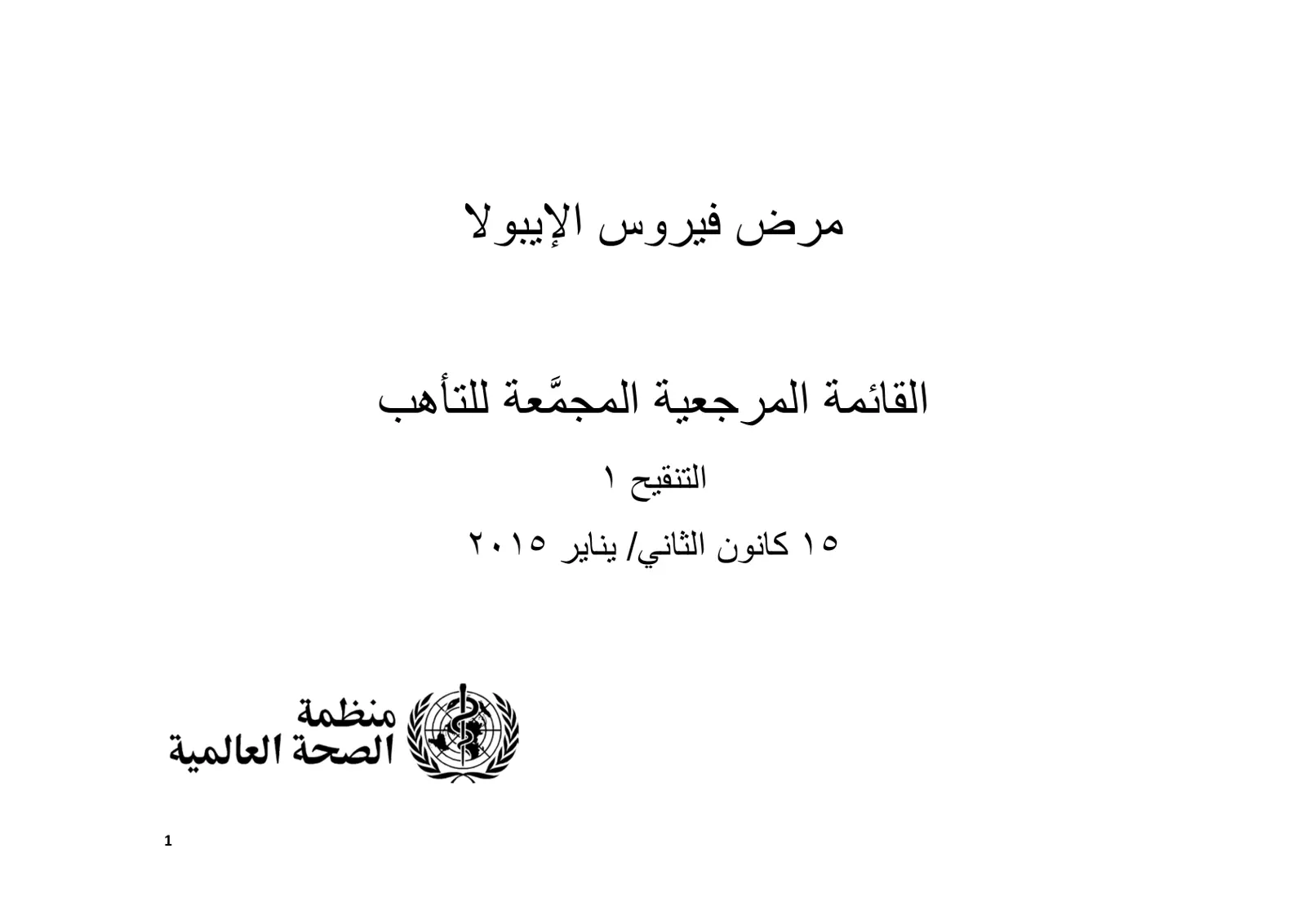 غلاف تقرير مرض فيروس الإيبولا: القائمة المرجعية المجمعة للتأهب