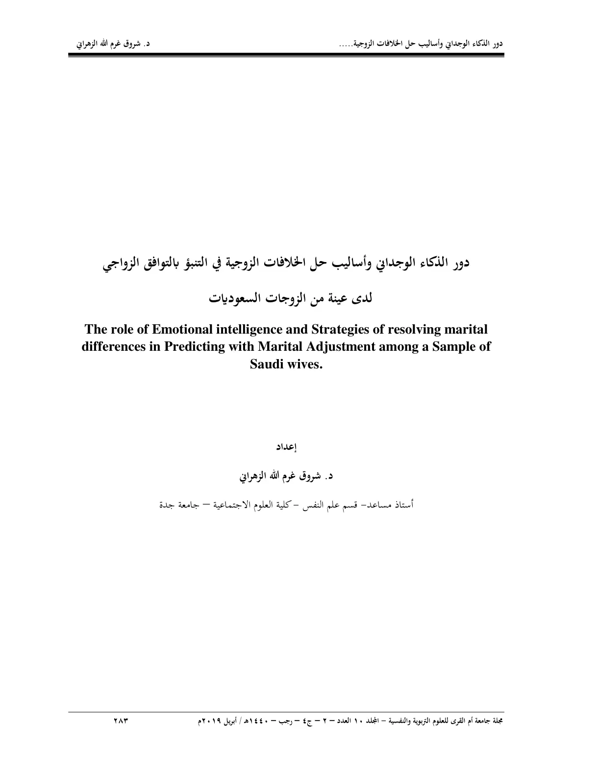 غلاف تقرير دور الذكاء الوجداني وأساليب حل الخلافات الزوجية في التنبؤ بالتوافق الزواجي