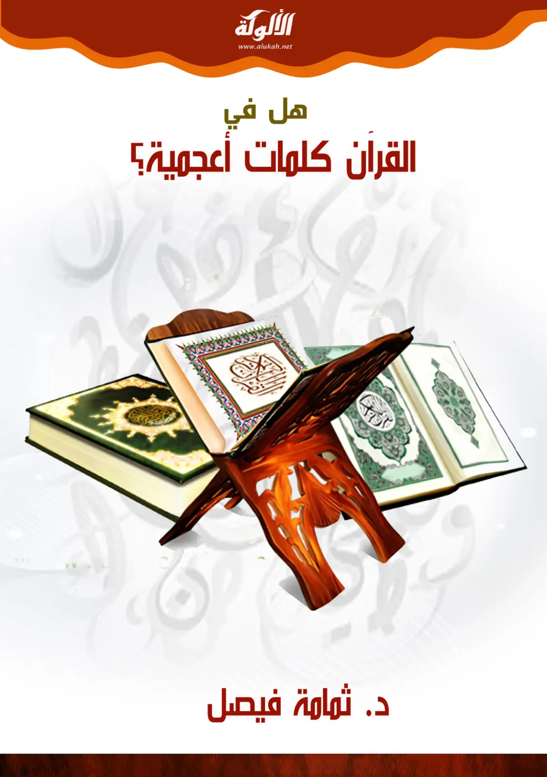 غلاف تقرير هل في القرآن كلمات اعجمية؟