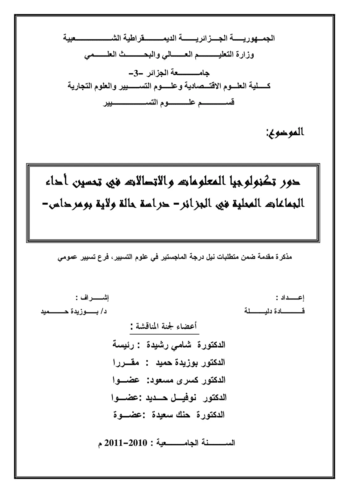 غلاف تقرير دور تكنولوجيا المعلومات والاتصالات في تحسين أداء الجماعات المحلية في الجزائر - دراسة حالة ولاية بومرداس -