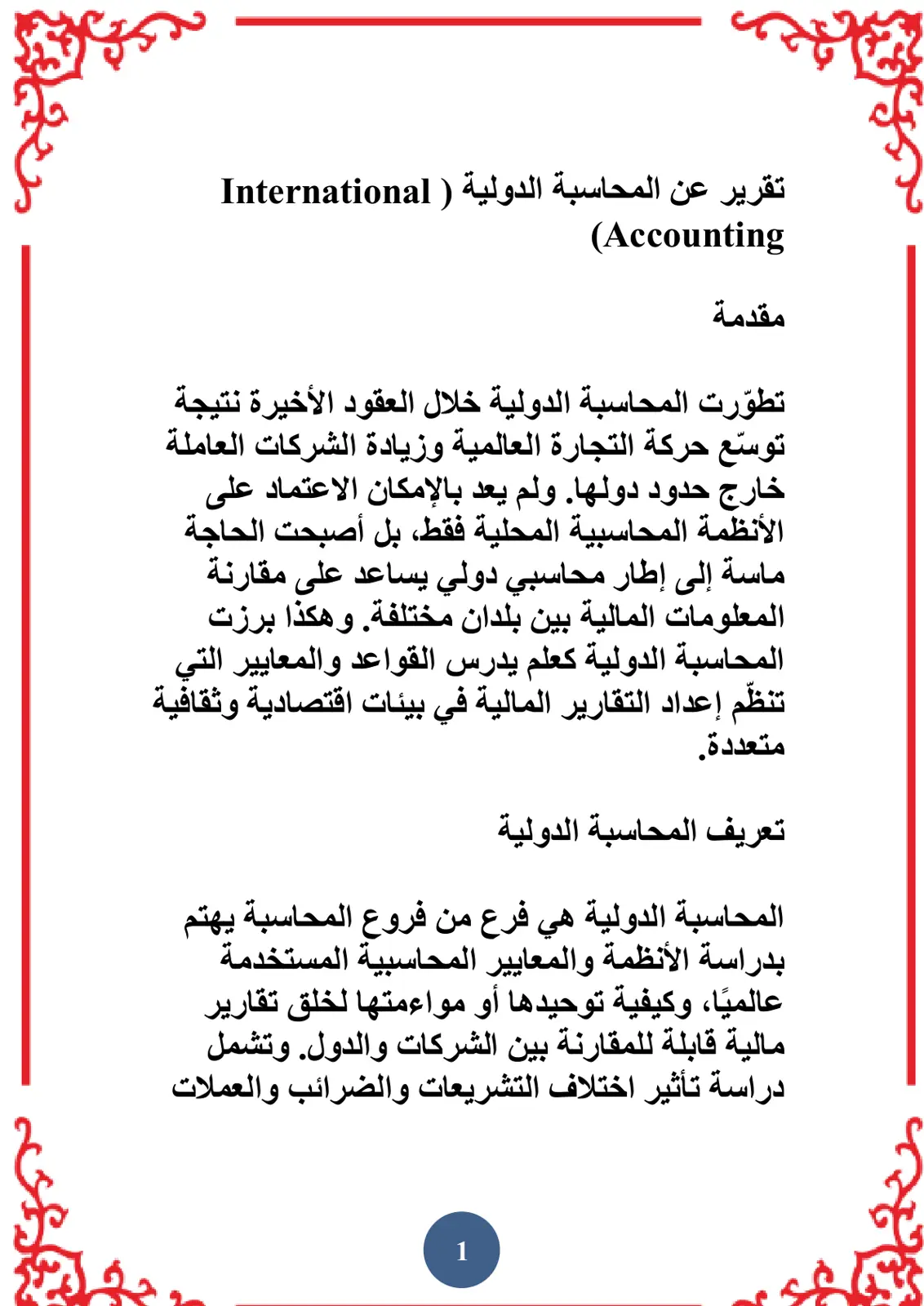 غلاف تقرير تقرير عن المحاسبة الدولية (International Accounting)