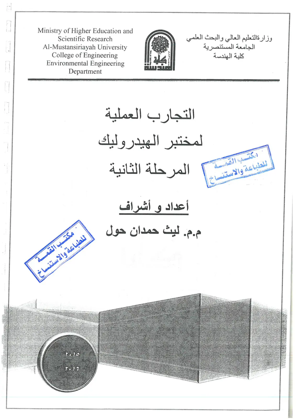 غلاف تقرير التجارب العملية لمختبر الهيدروليك