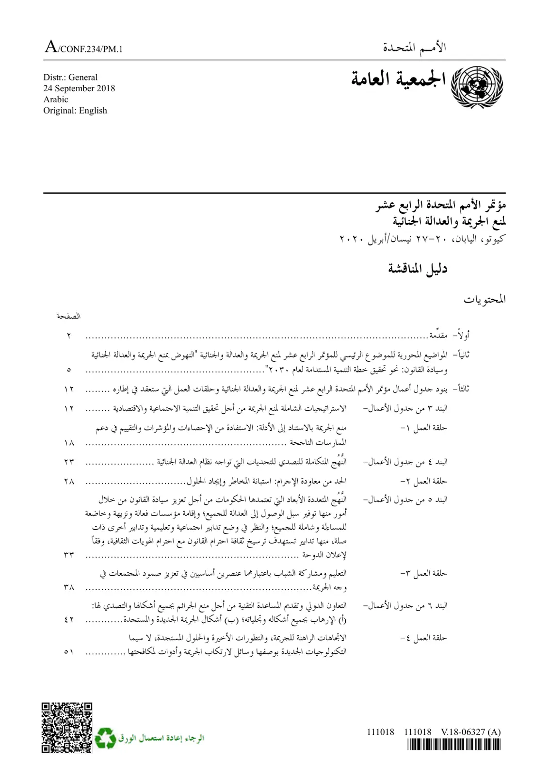 غلاف تقرير دليل المناقشة مؤتمر الأمم المتحدة الرابع عشر لمنع الجريمة والعدالة الجنائية