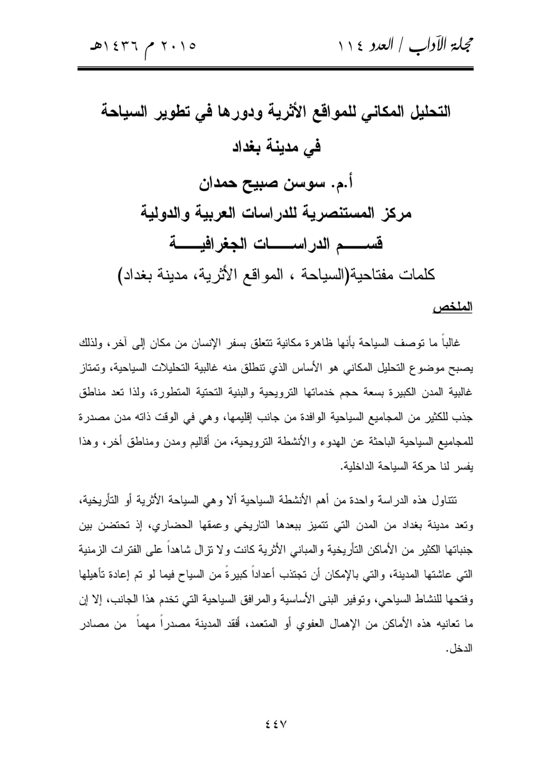 غلاف تقرير التحليل المكاني للمواقع الأثرية ودورها في تطوير السياحة في مدينة بغداد