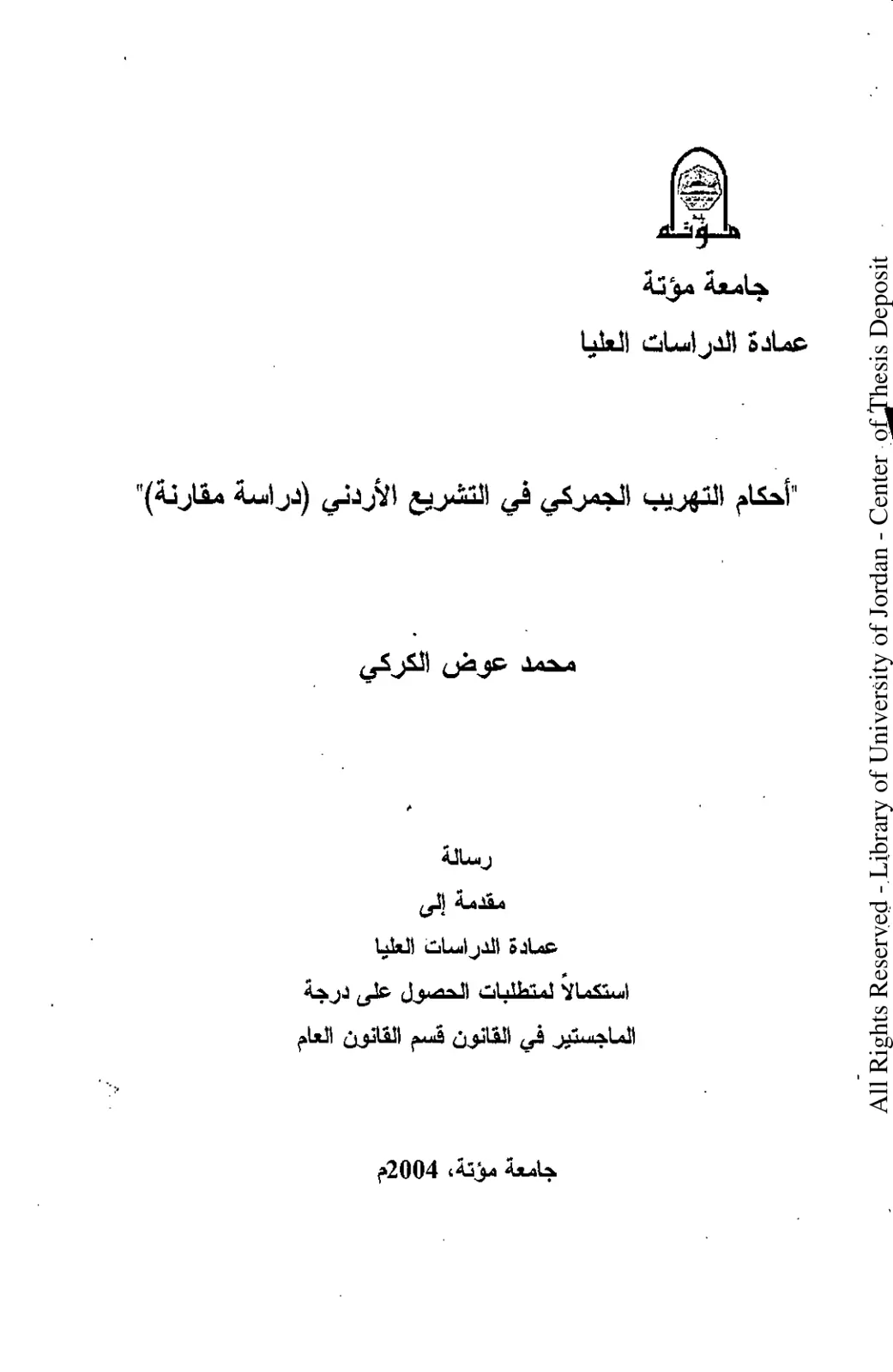 غلاف تقرير أحكام التهريب الجمركي في التشريع الأردني (دراسة مقارنة)