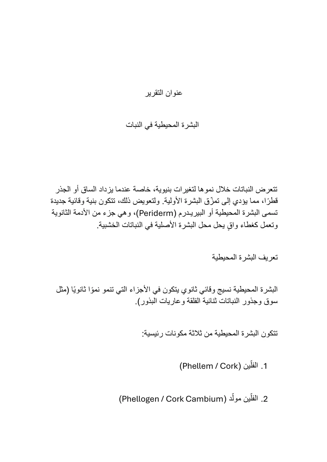غلاف تقرير البشرة المحيطية في النبات