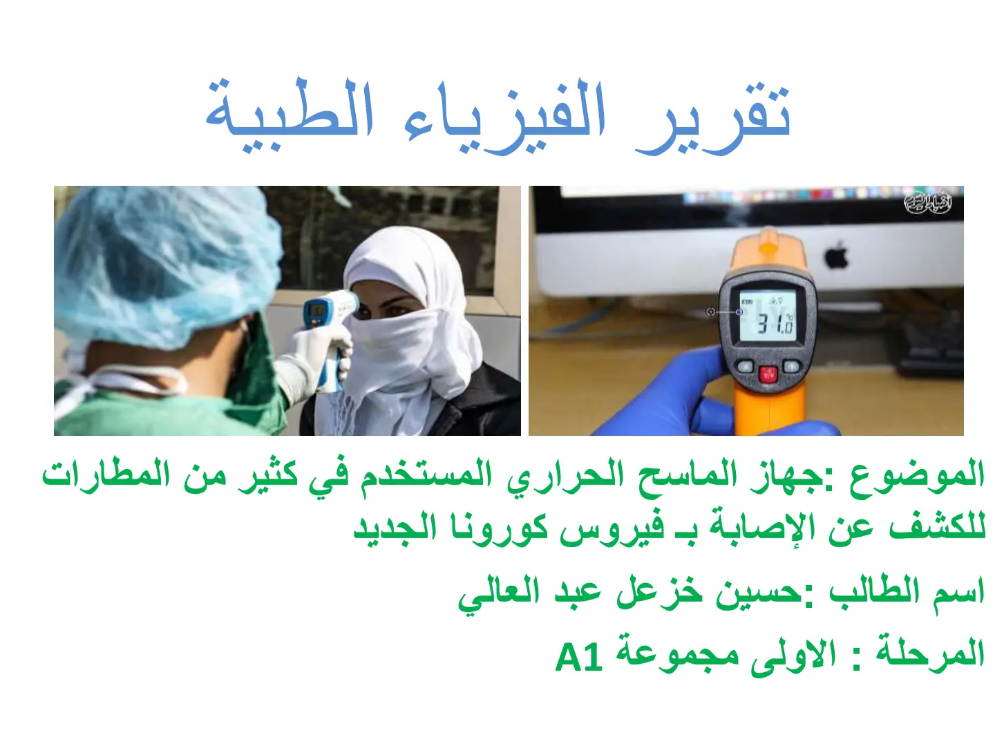 غلاف تقرير جهاز الماسح الحراري المستخدم في كثير من المطارات للكشف عن الإصابة بفيروس كورونا الجديد