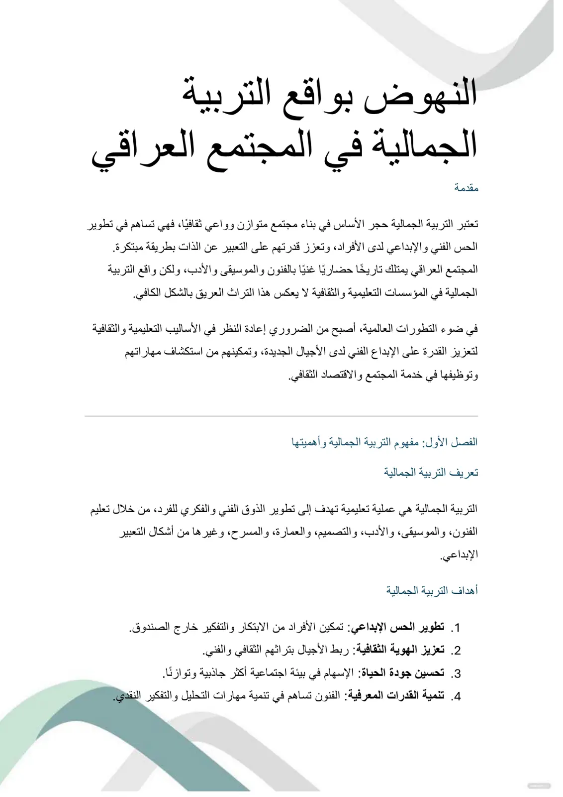 غلاف تقرير النهوض بواقع التربية الجمالية في المجتمع العراقي