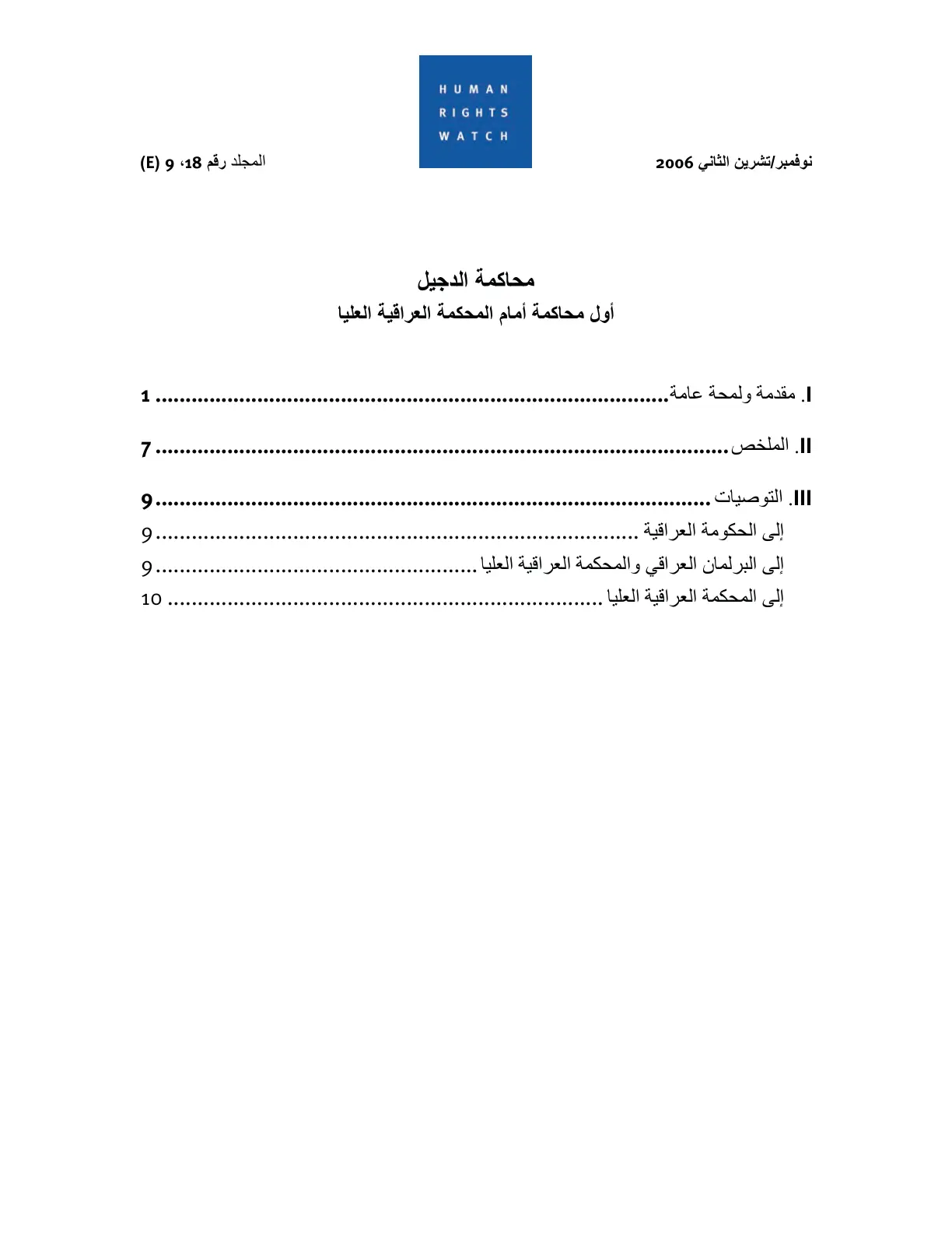 غلاف تقرير محاكمة الدجيل أول محاكمة أمام المحكمة العراقية العليا