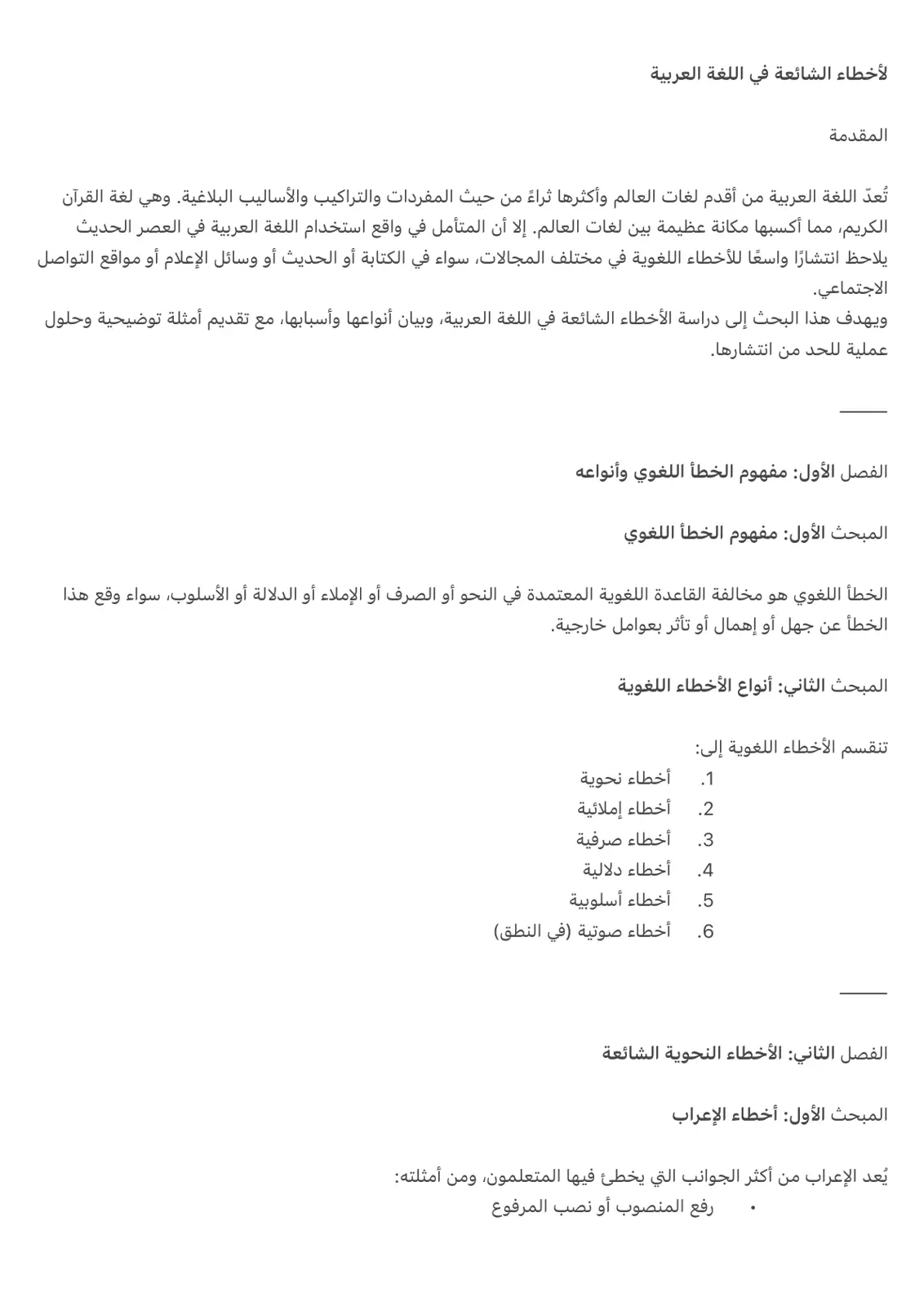غلاف تقرير الأخطاء الشائعة في اللغة العربية