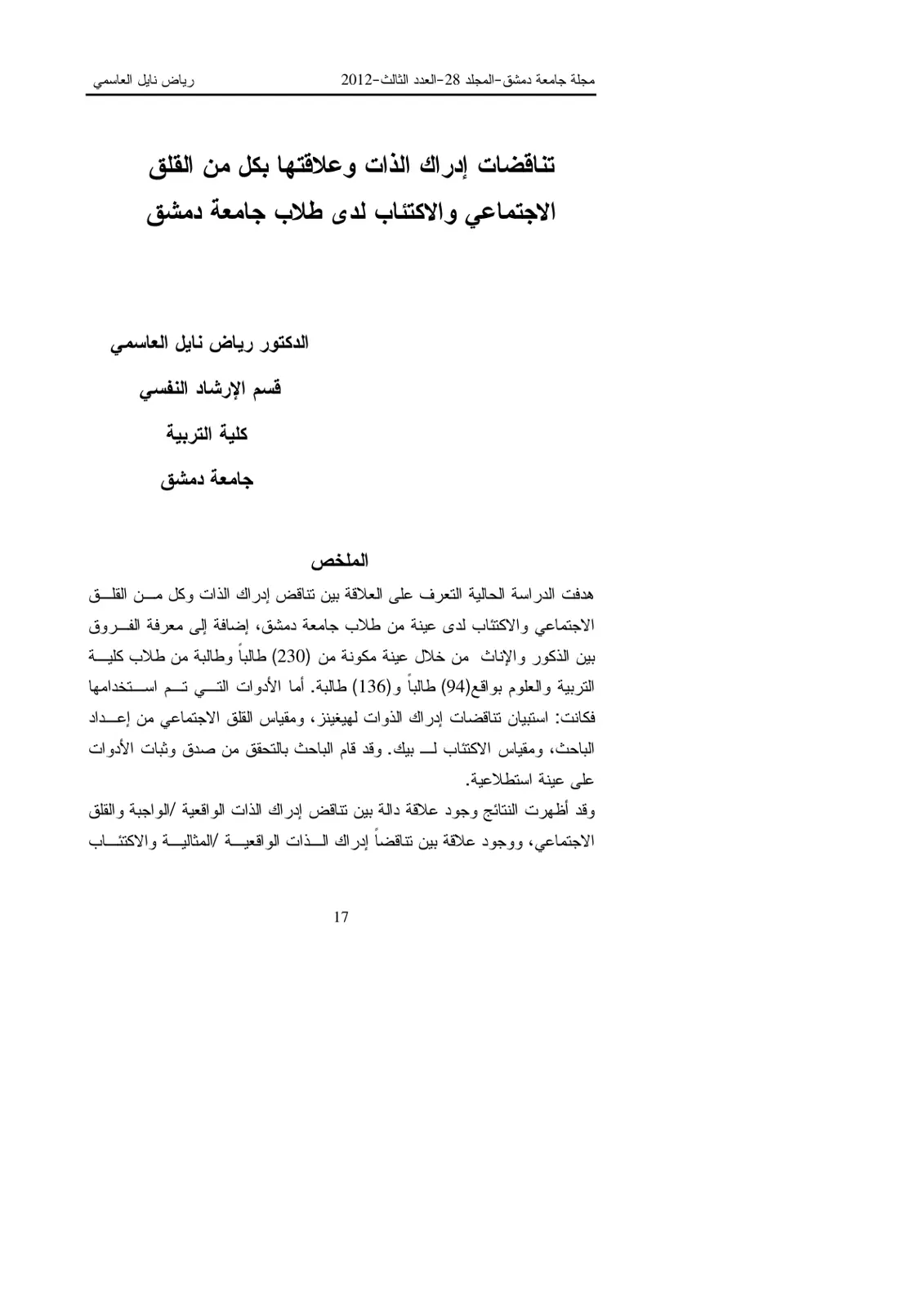 غلاف تقرير تناقضات إدراك الذات وعلاقتها بكل من القلق الاجتماعي والاكتئاب لدى طلاب جامعة دمشق