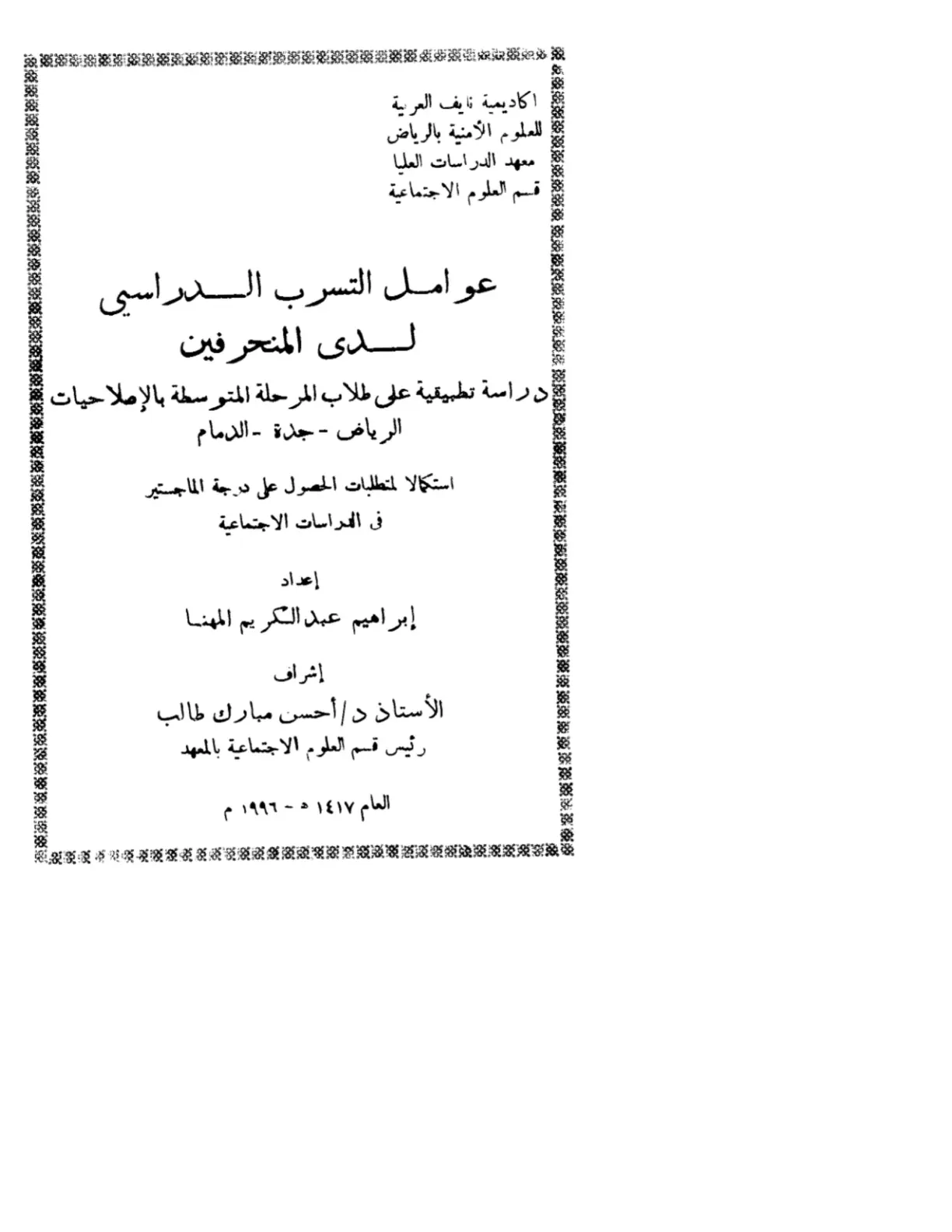 غلاف تقرير عوامل التسرب الدراسي لدى المنحرفين دراسة تطبيقية على طلاب المرحلة المتوسطة بالإصلاحيات الرياض - جدة - الدمام