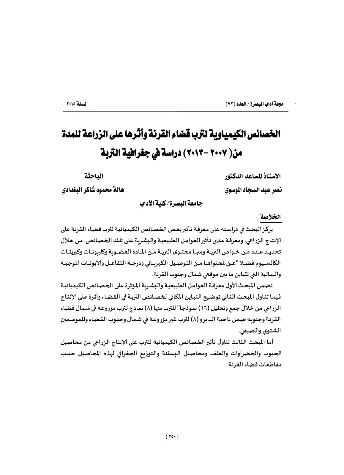 غلاف تقرير الخصائص الكيمياوية لترب قضاء القرنة وأثرها على الزراعة للمدة من (2007-2013): دراسة في جغرافية التربة