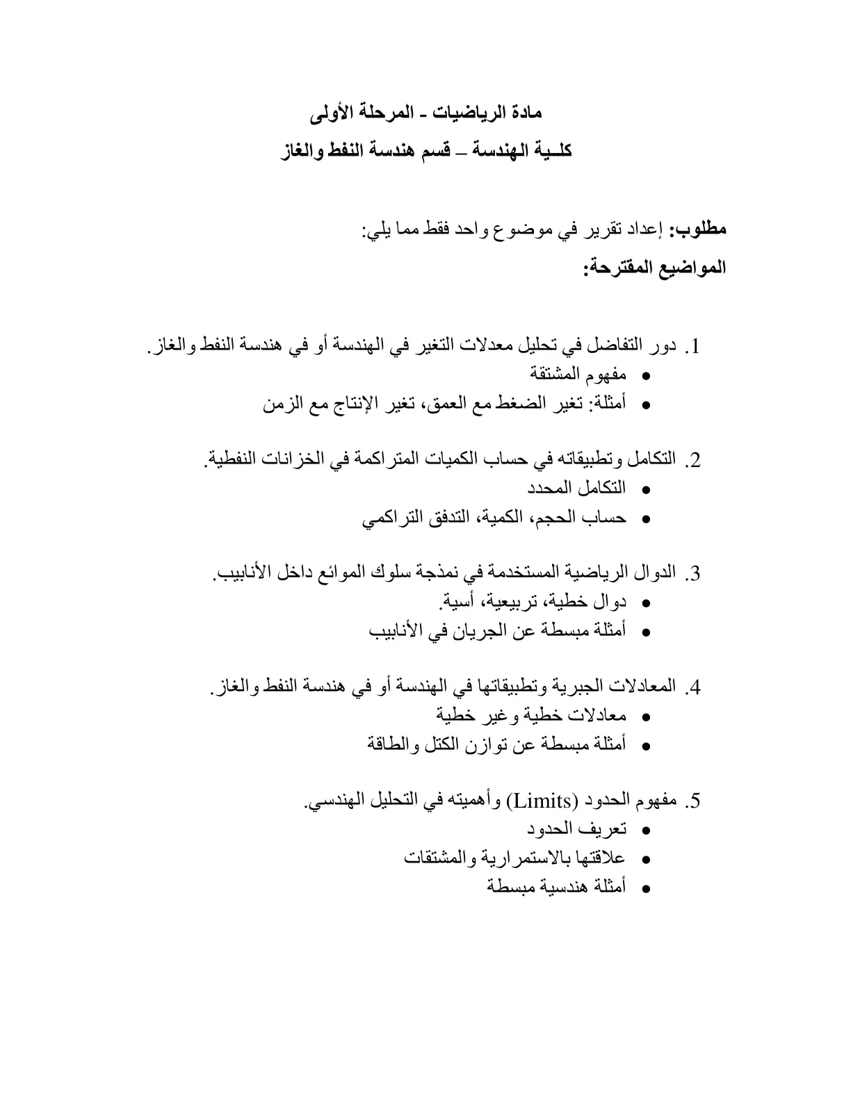 غلاف تقرير تقرير مادة الرياضيات – المرحلة الأولى – قسم هندسة النفط والغاز