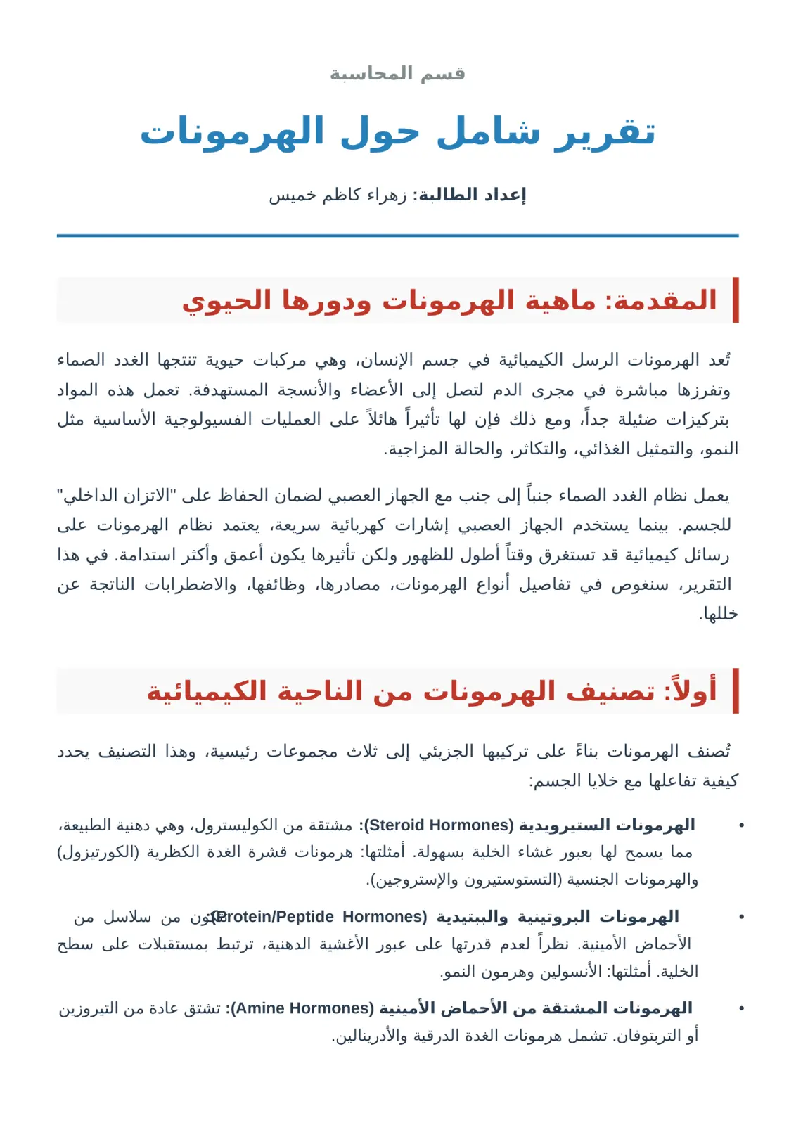 غلاف تقرير تقرير شامل حول الهرمونات