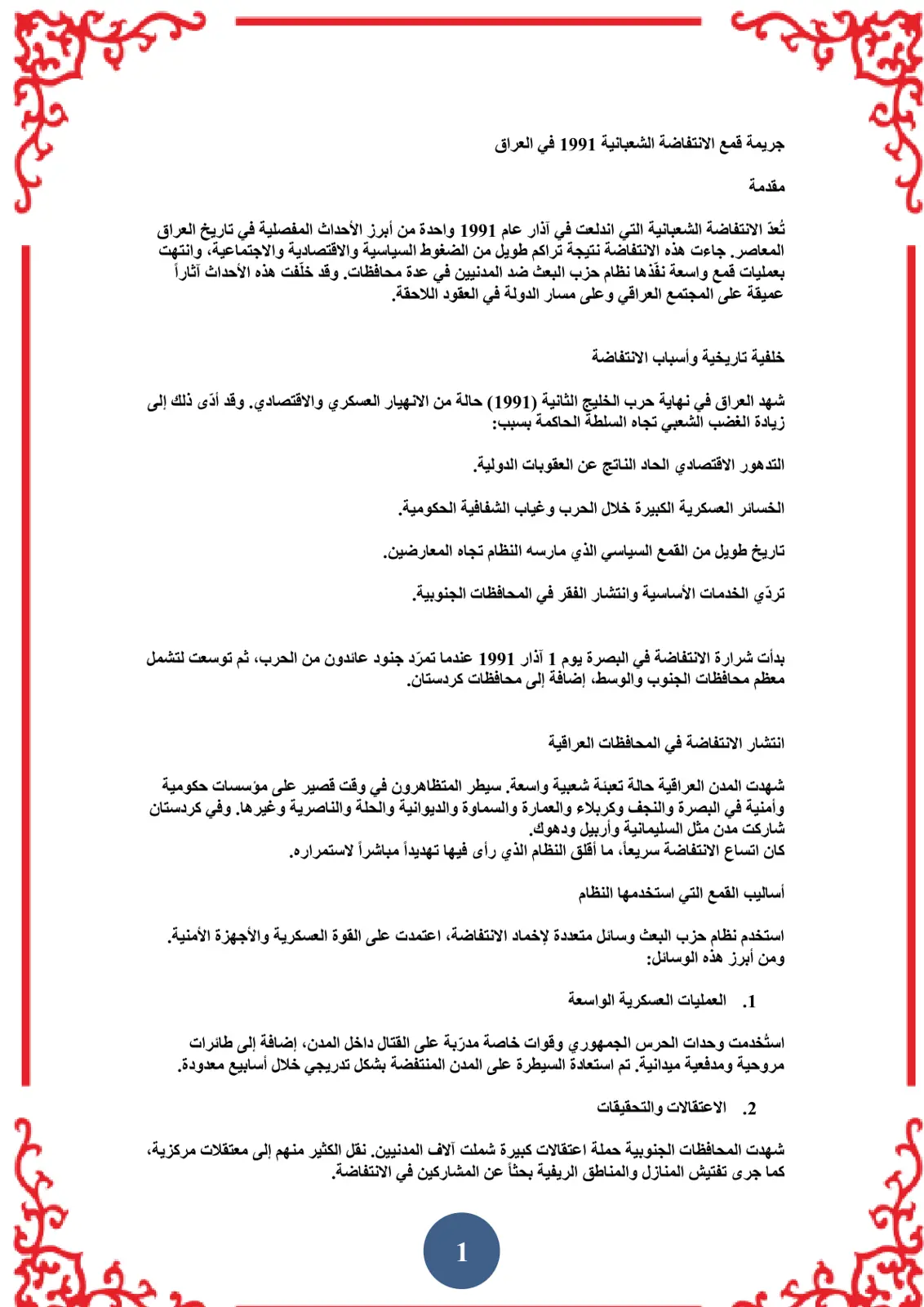 غلاف تقرير جريمة قمع الانتفاضة الشعبانية 1991 في العراق