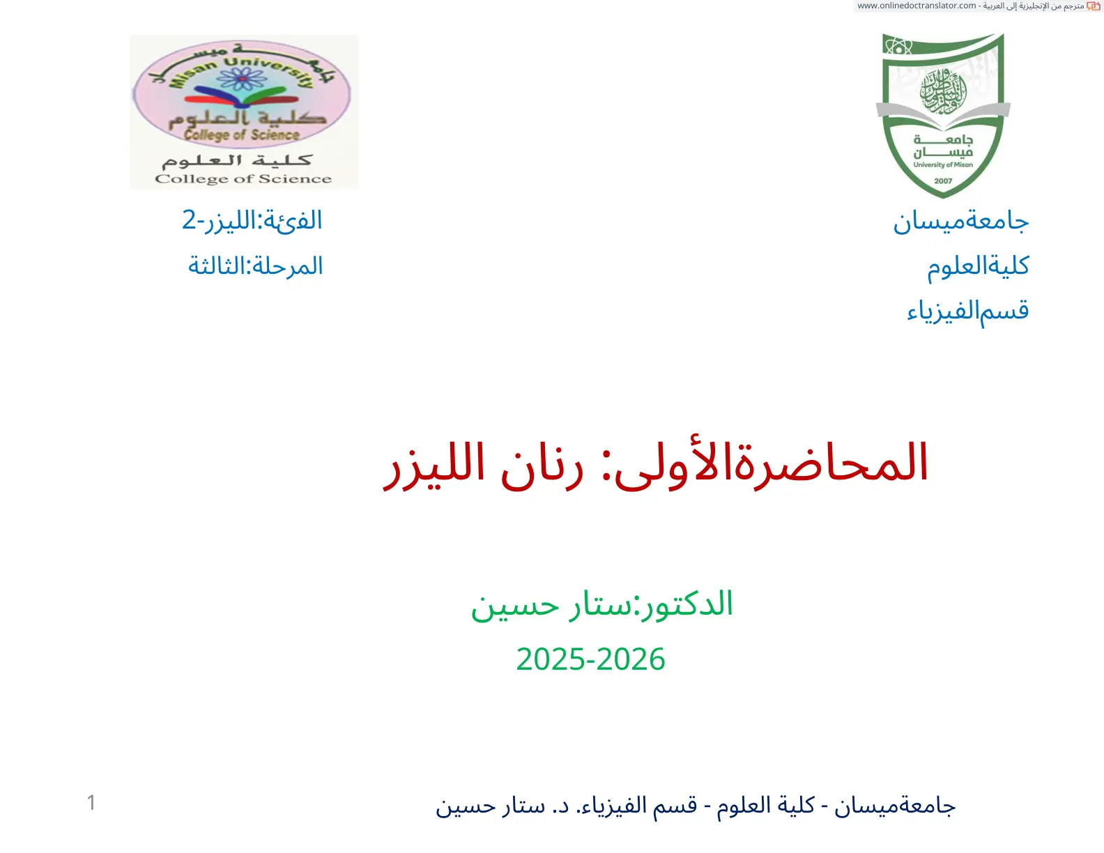 غلاف تقرير المحاضرة الأولى: رنان الليزر
