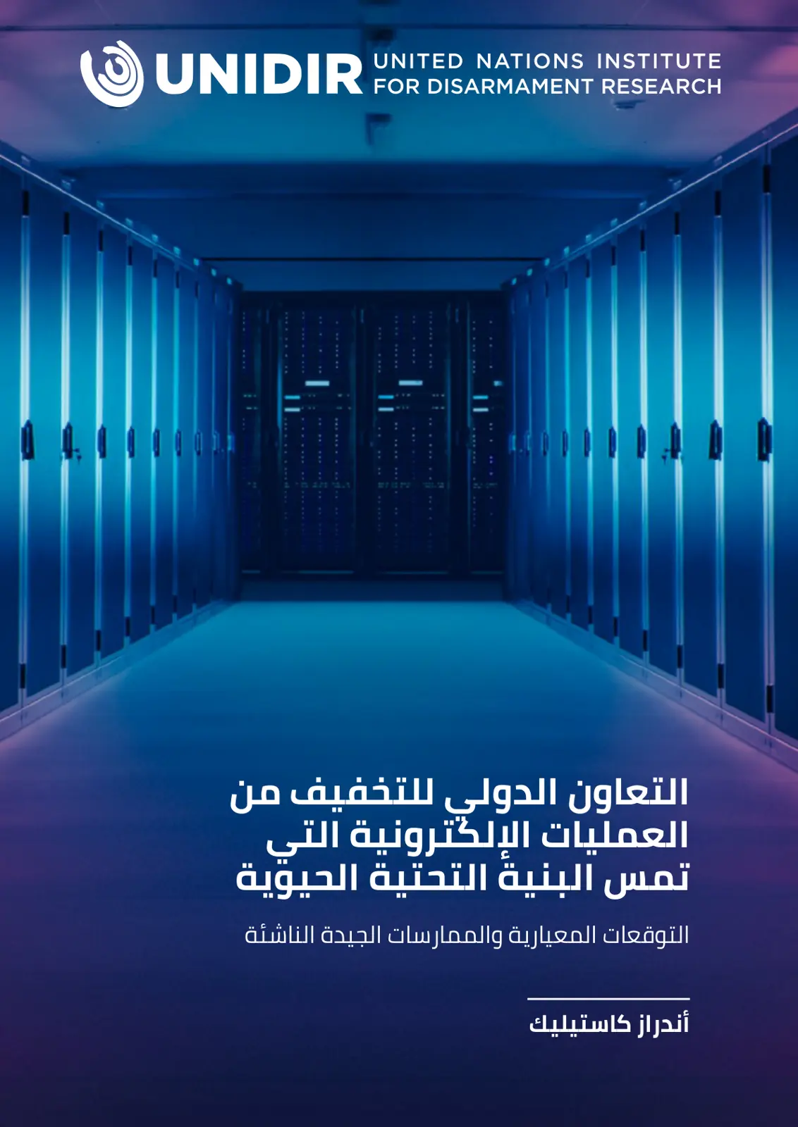 غلاف تقرير التعاون الدولي للتخفيف من العمليات الإلكترونية التي تمس البنية التحتية الحيوية