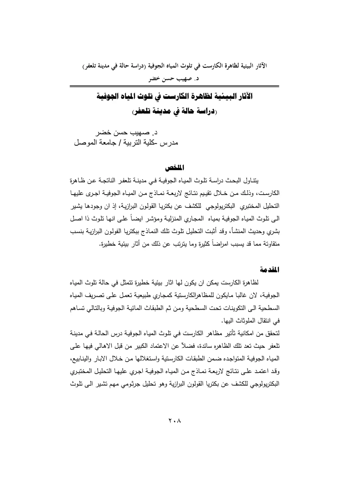غلاف تقرير الآثار البيئية لظاهرة الكارست في تلوث المياه الجوفية (دراسة حالة في مدينة تلعفر)