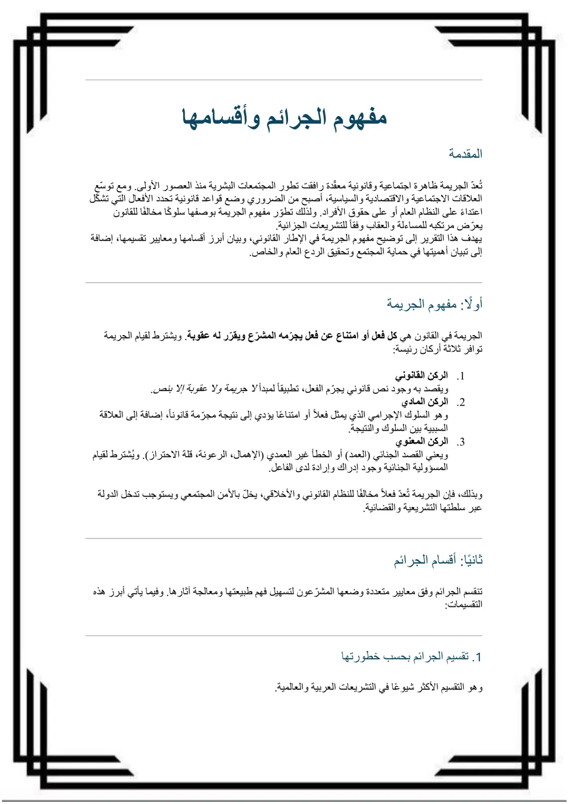 غلاف تقرير مفهوم الجرائم وأقسامها