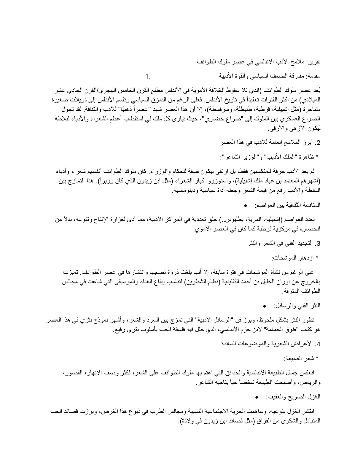 غلاف تقرير ملامح الأدب الأندلسي في عصر ملوك الطوائف