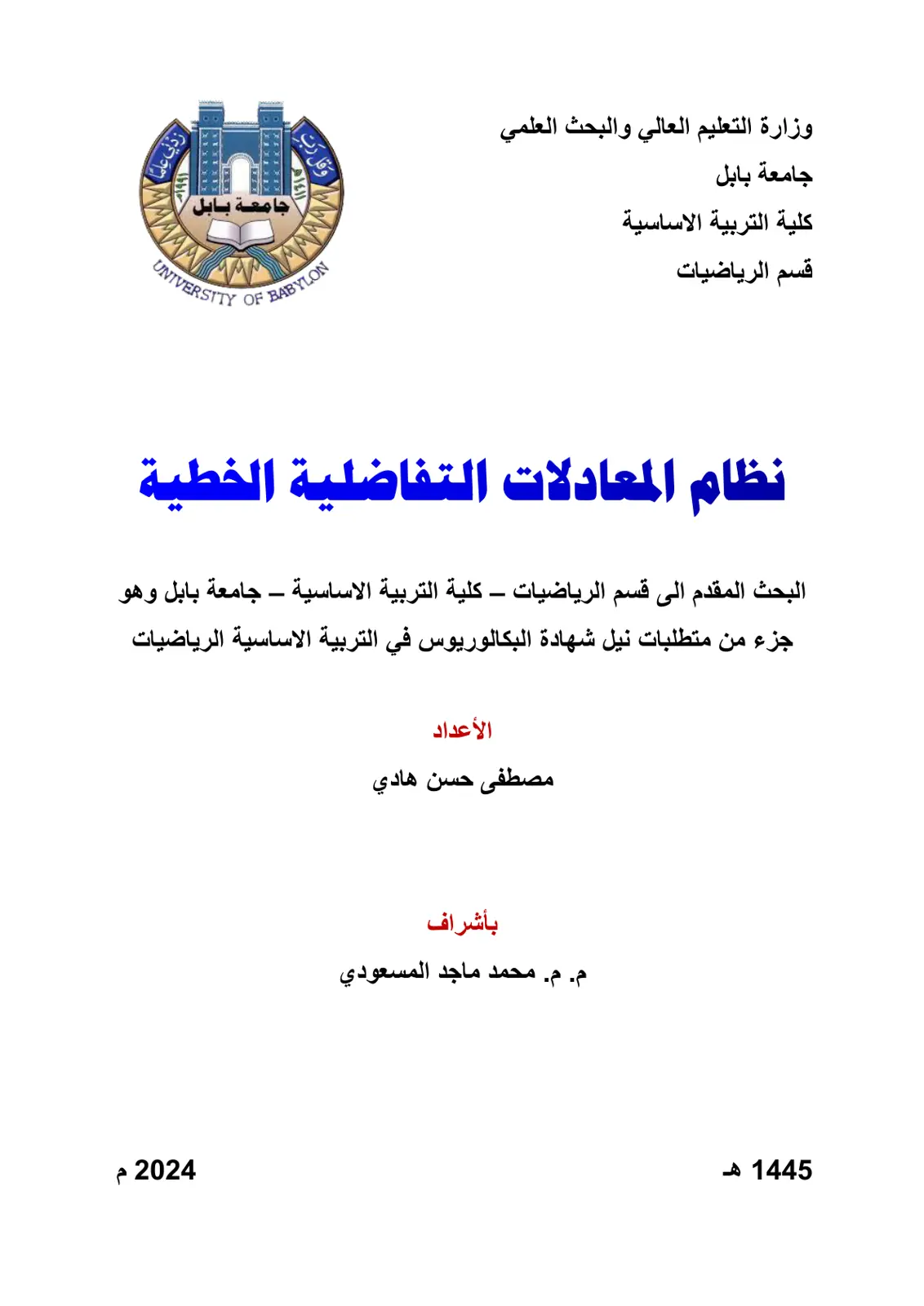غلاف تقرير نظام المعادلات التفاضلية الخطية