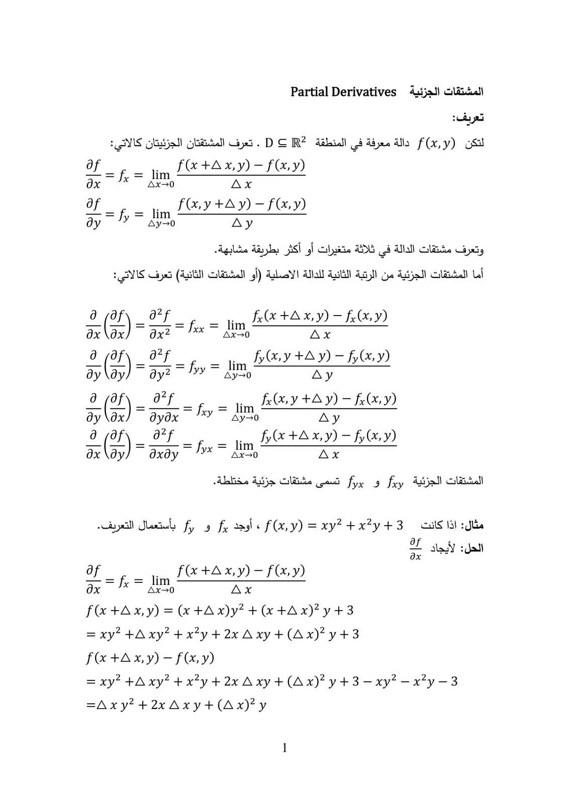 غلاف تقرير المشتقات الجزئية (Partial Derivatives) - محاضرات الرياضيات للمرحلة الأولى