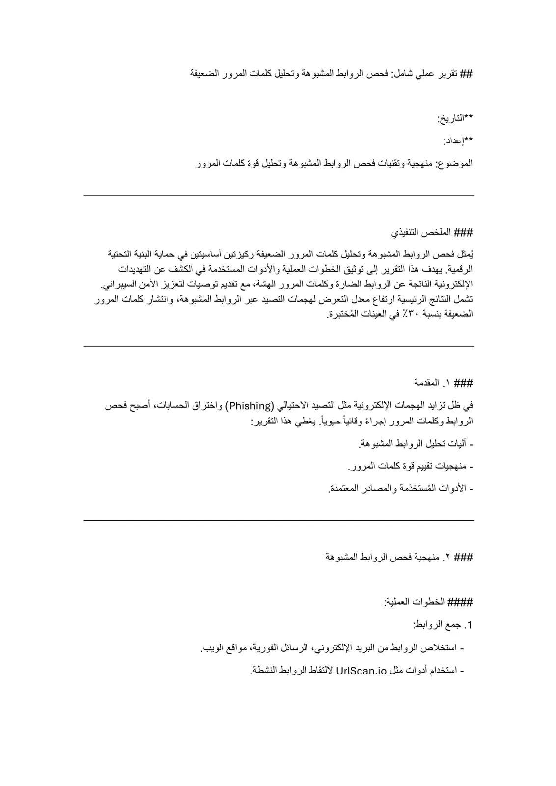غلاف تقرير تقرير عملي شامل: فحص الروابط المشبوهة وتحليل كلمات المرور الضعيفة